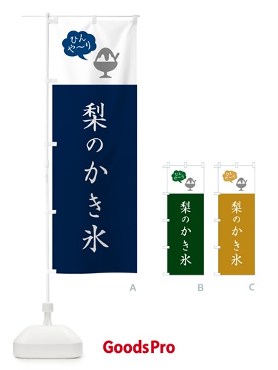 のぼり 梨のかき氷・なしのかき氷・シンプル のぼり旗 5K0X
