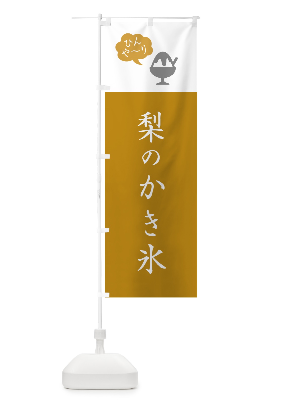 のぼり 梨のかき氷・なしのかき氷・シンプル のぼり旗 5K0X(デザイン【C】)