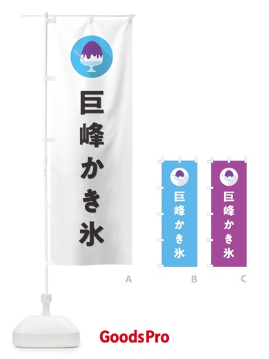 のぼり 巨峰かき氷・シンプル のぼり旗 5K0Y