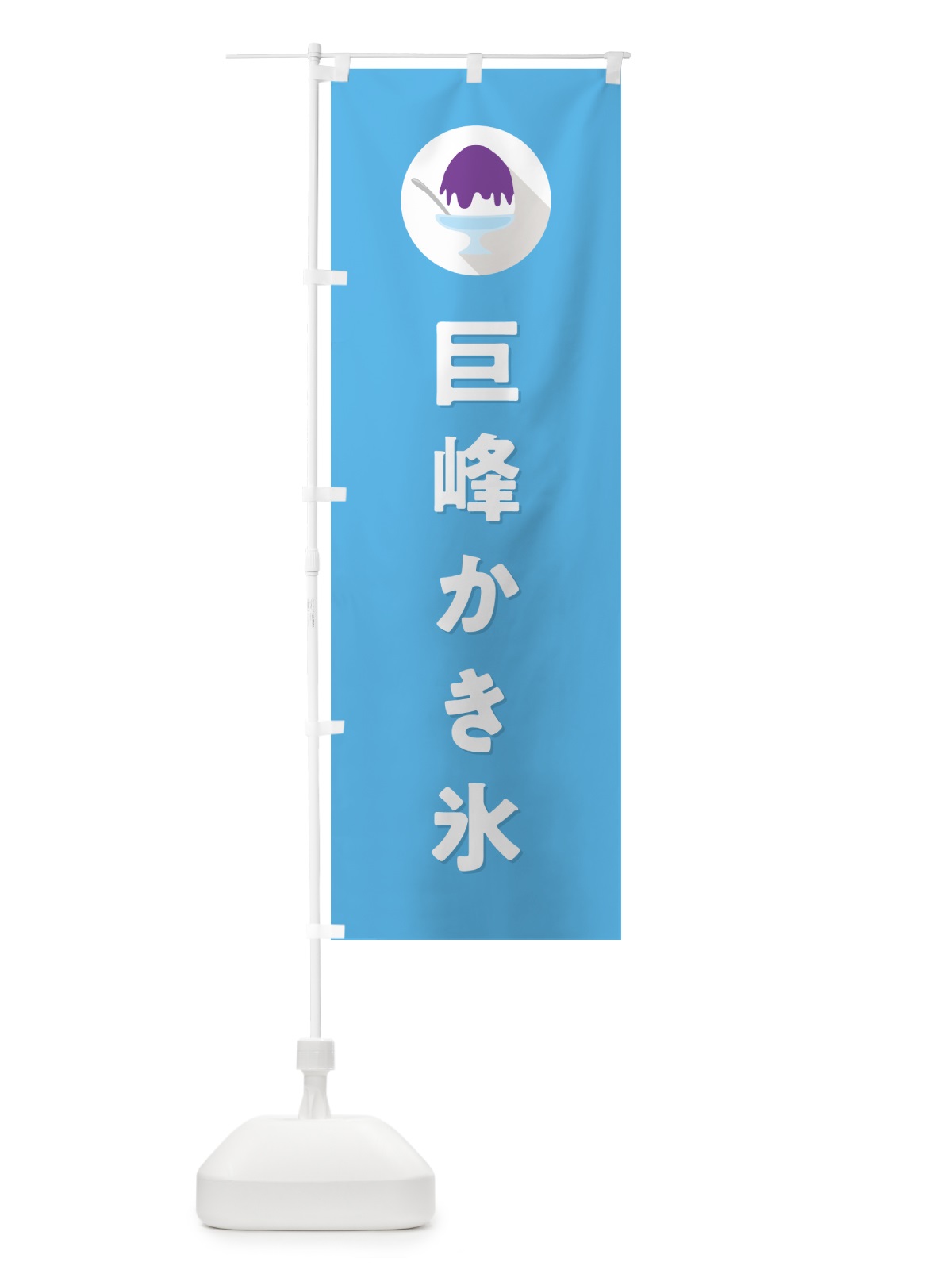 のぼり 巨峰かき氷・シンプル のぼり旗 5K0Y(デザイン【B】)