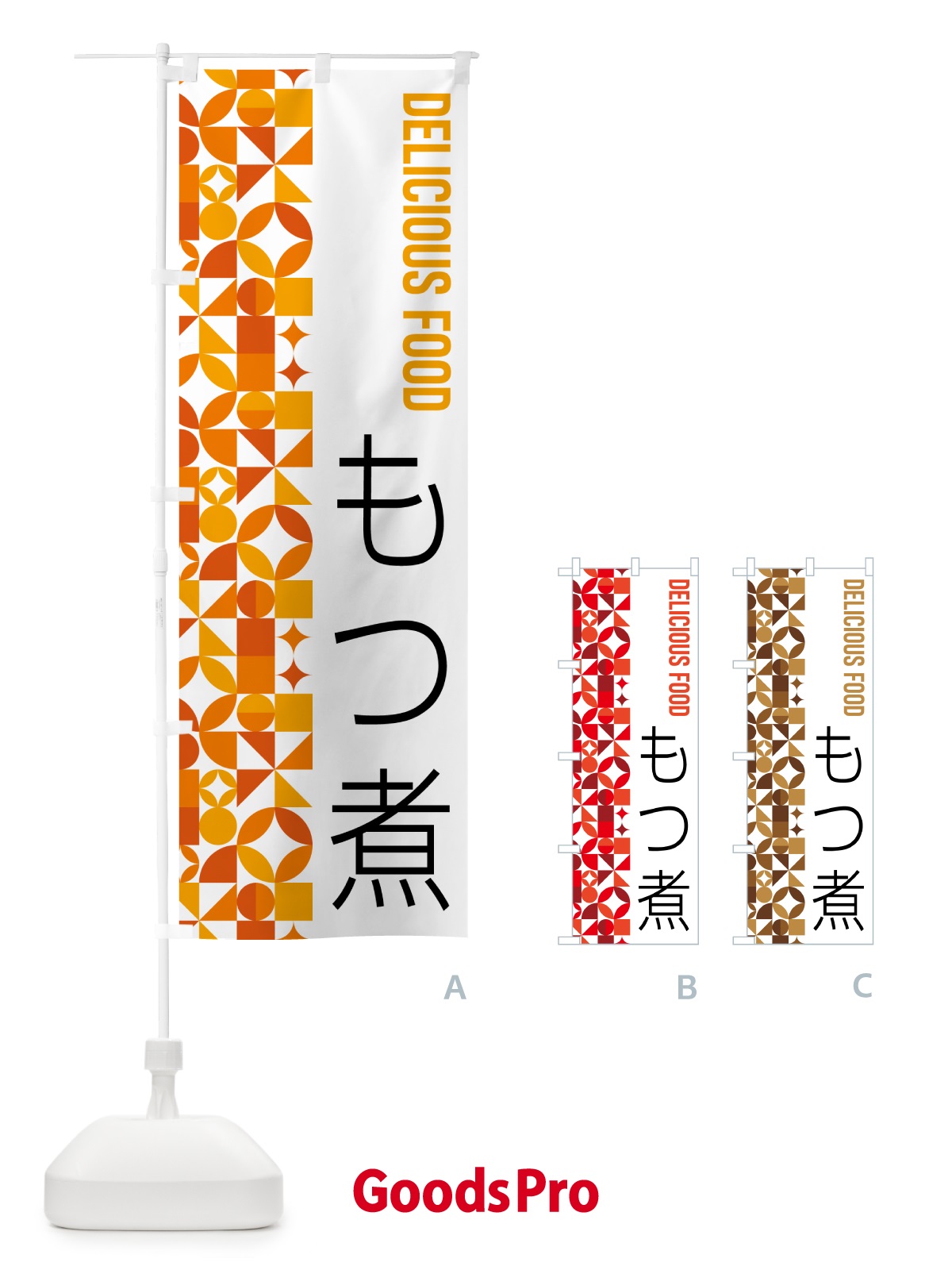 のぼり もつ煮 のぼり旗 5K22