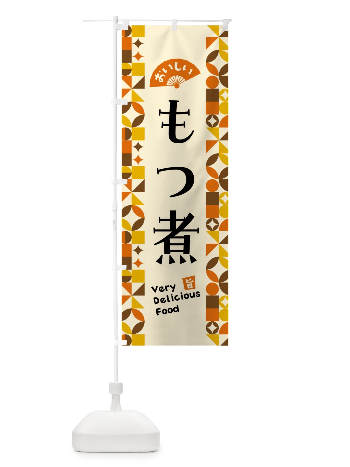 のぼり もつ煮 のぼり旗 5K2E(デザイン【A】)