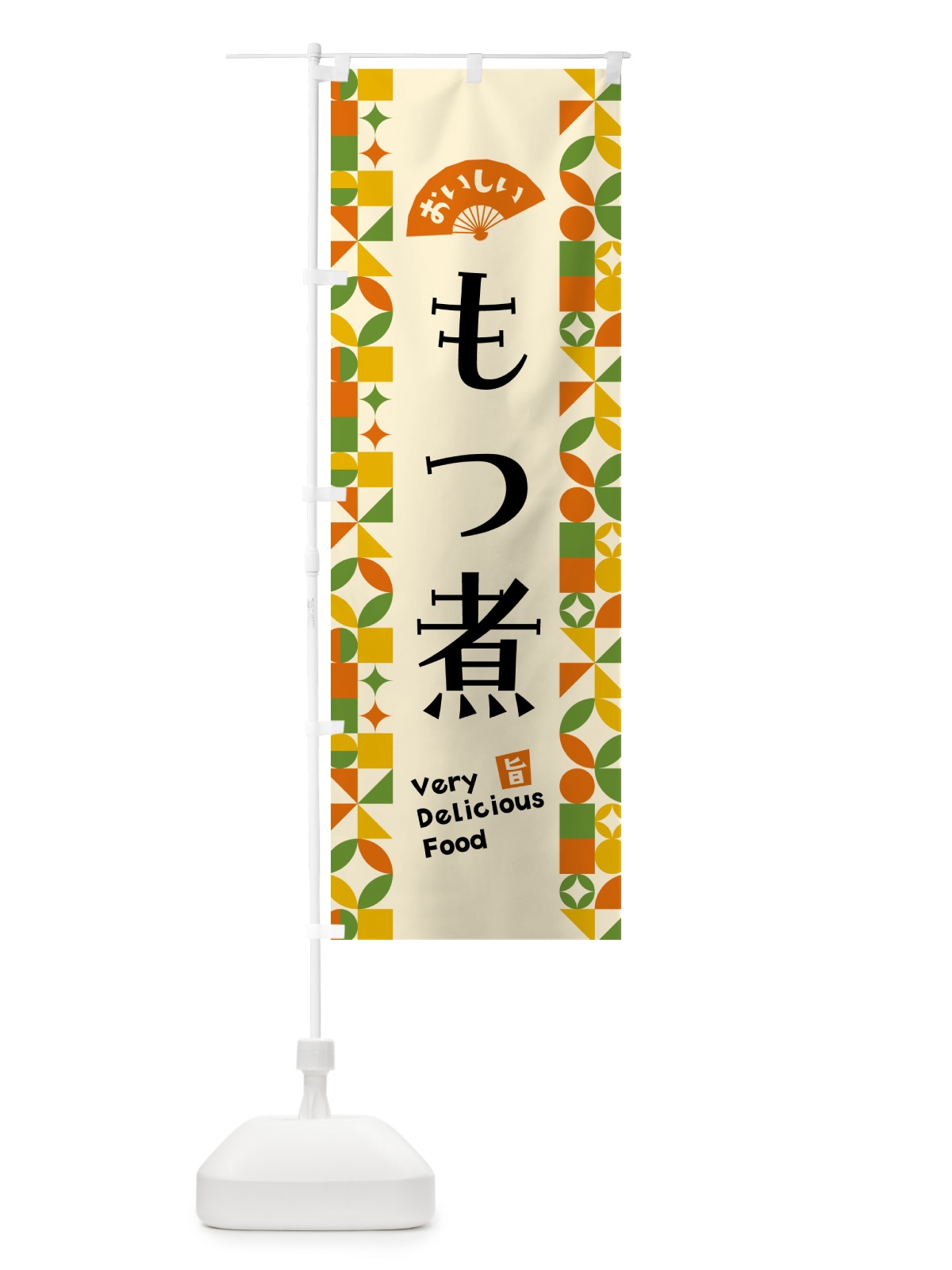 のぼり もつ煮 のぼり旗 5K2E(デザイン【B】)