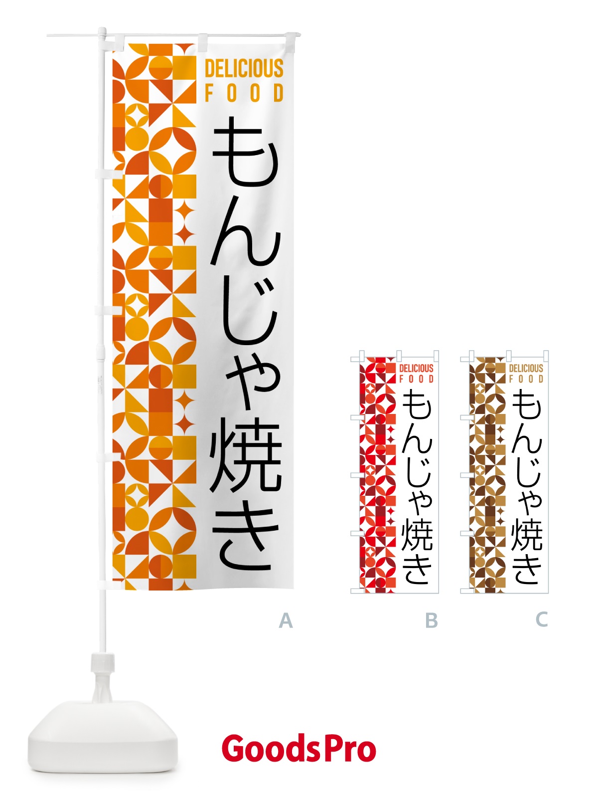 のぼり もんじゃ焼き のぼり旗 5K2H