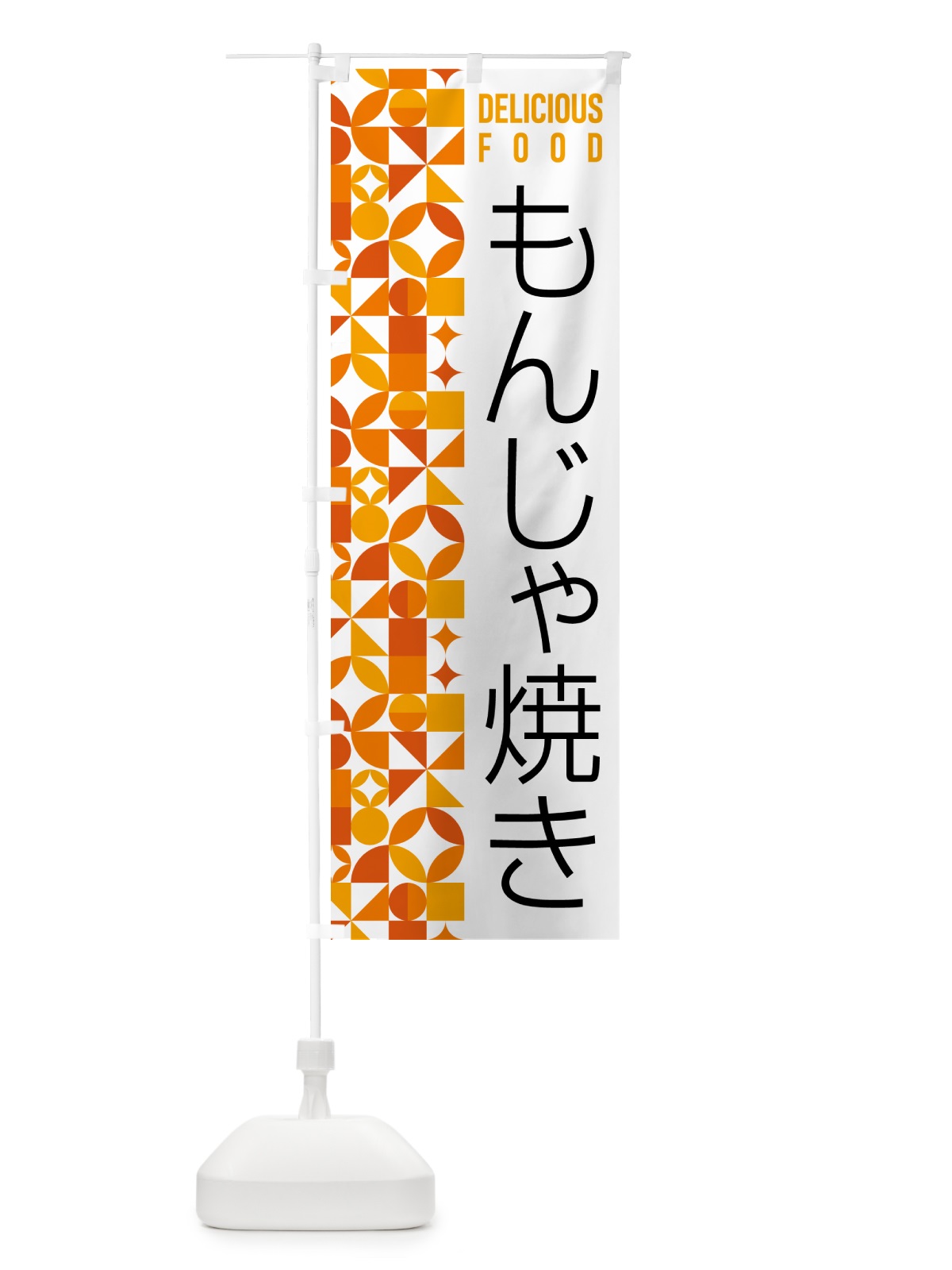 のぼり もんじゃ焼き のぼり旗 5K2H(デザイン【A】)