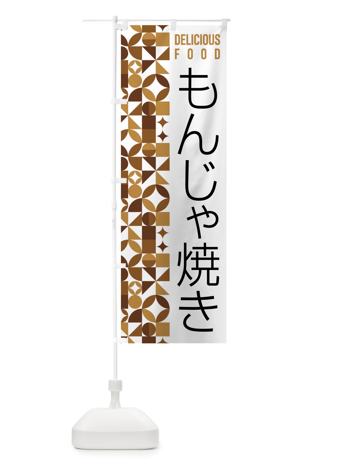 のぼり もんじゃ焼き のぼり旗 5K2H(デザイン【C】)