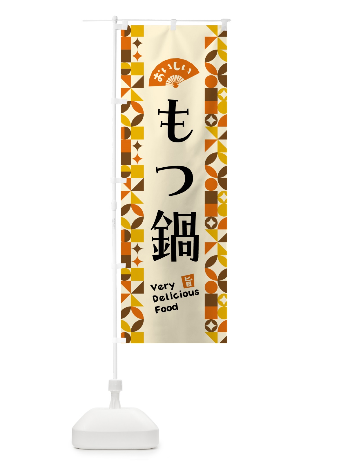 のぼり もつ鍋 のぼり旗 5K2N(デザイン【A】)