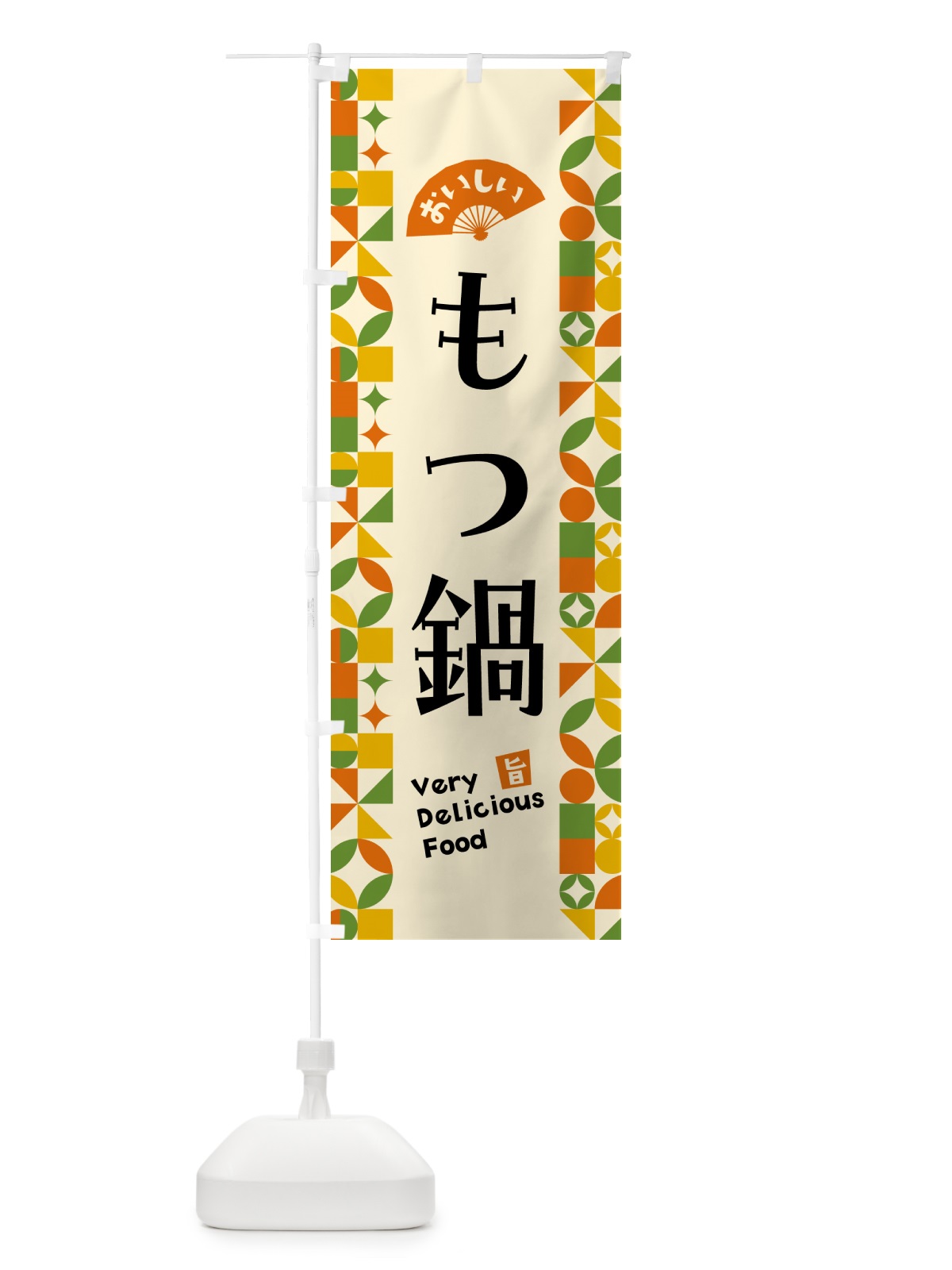 のぼり もつ鍋 のぼり旗 5K2N(デザイン【B】)