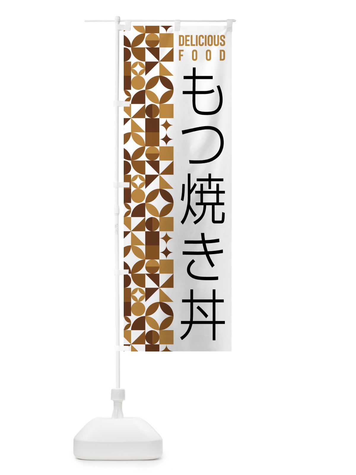のぼり もつ焼き丼 のぼり旗 5K2T(デザイン【C】)