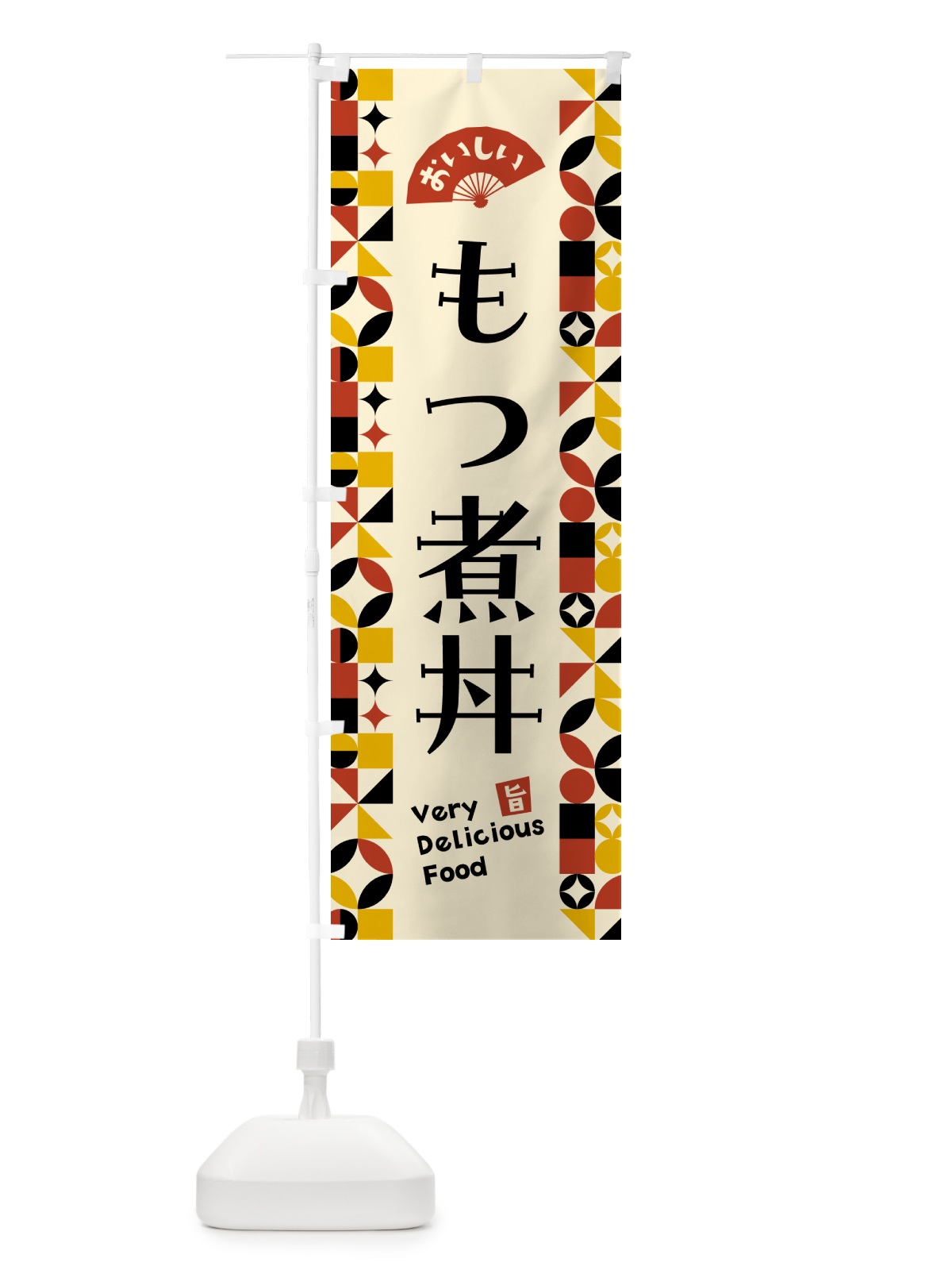 のぼり もつ煮丼 のぼり旗 5K2X(デザイン【C】)