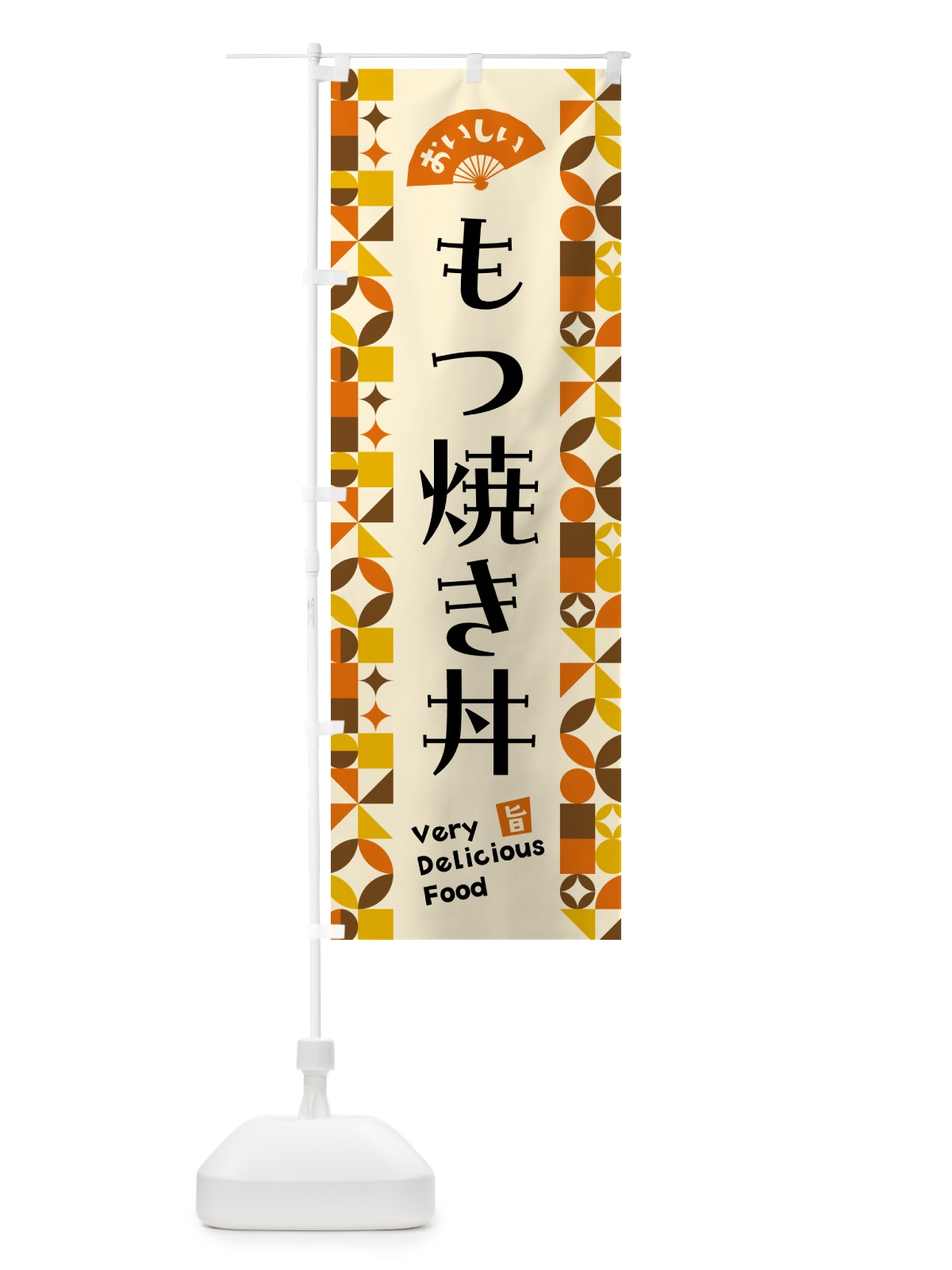 のぼり もつ焼き丼 のぼり旗 5K2Y(デザイン【A】)