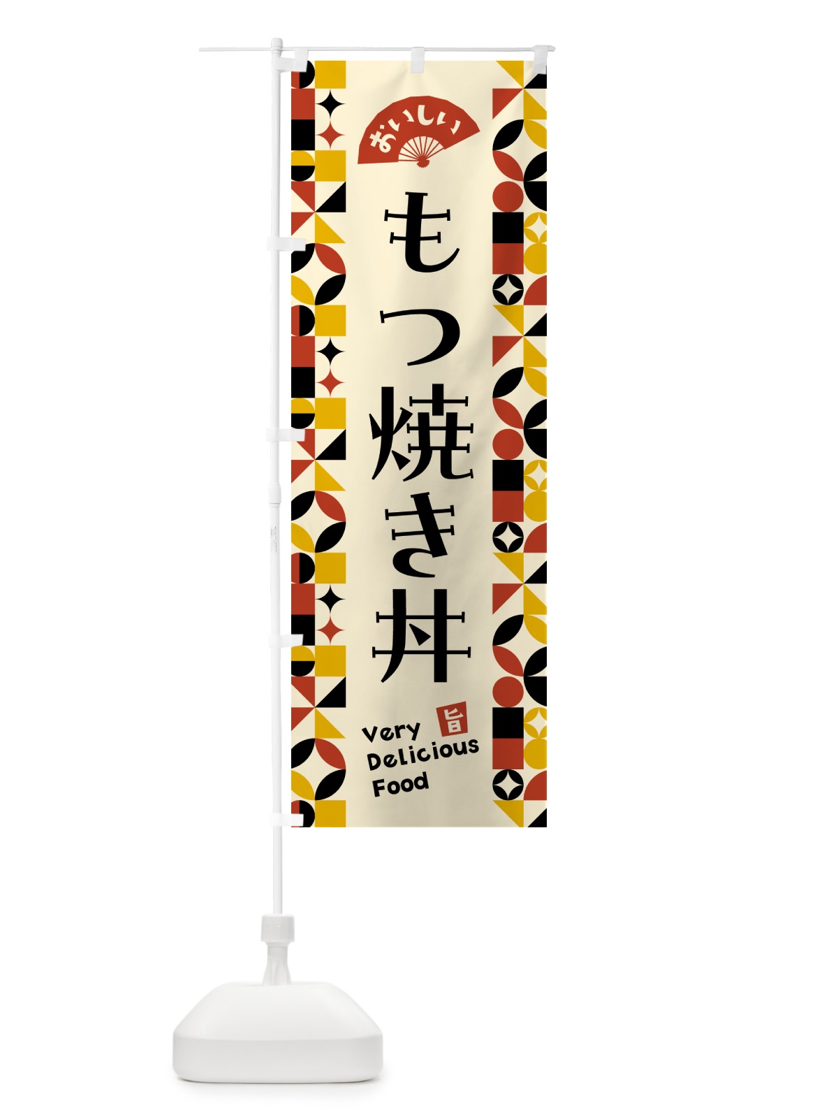 のぼり もつ焼き丼 のぼり旗 5K2Y(デザイン【C】)
