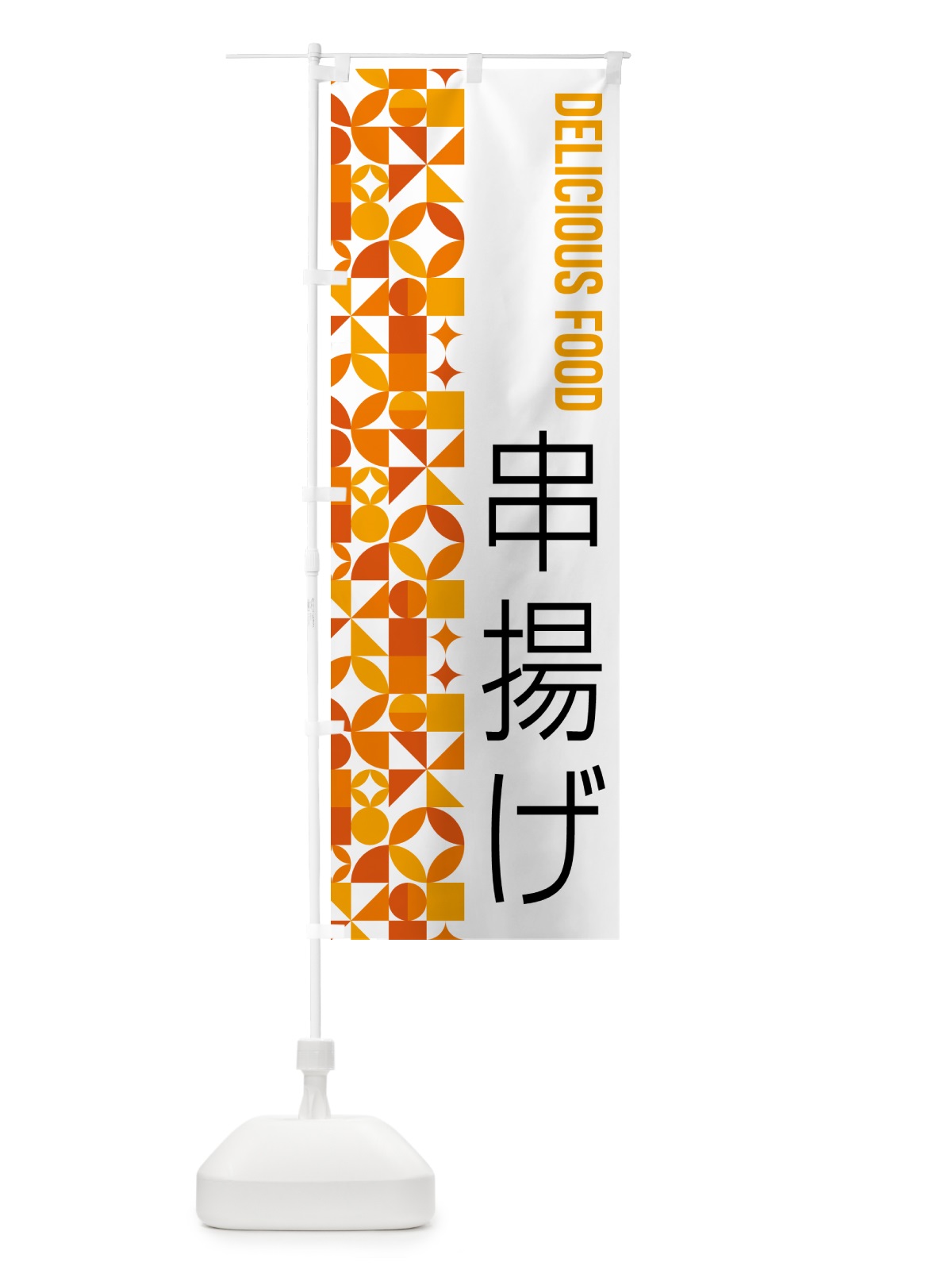 のぼり 串揚げ のぼり旗 5K38(デザイン【A】)