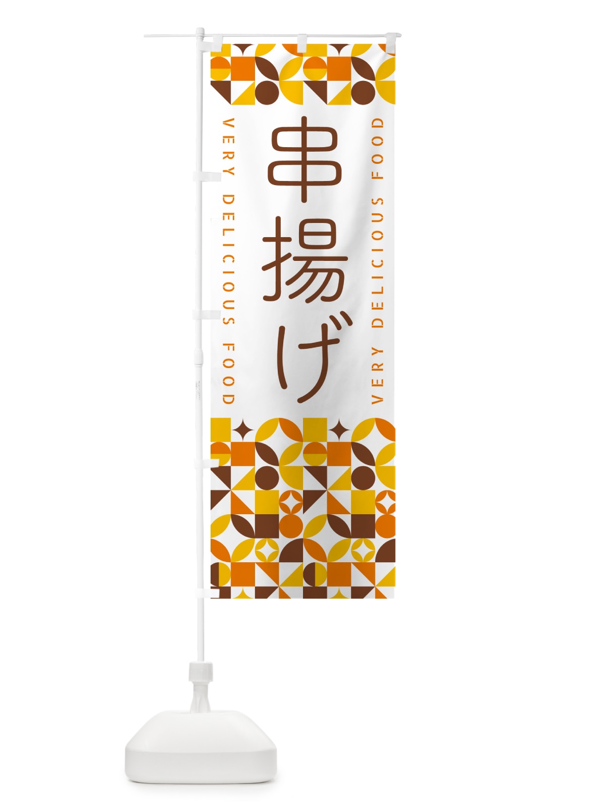 のぼり 串揚げ のぼり旗 5K3C(デザイン【B】)