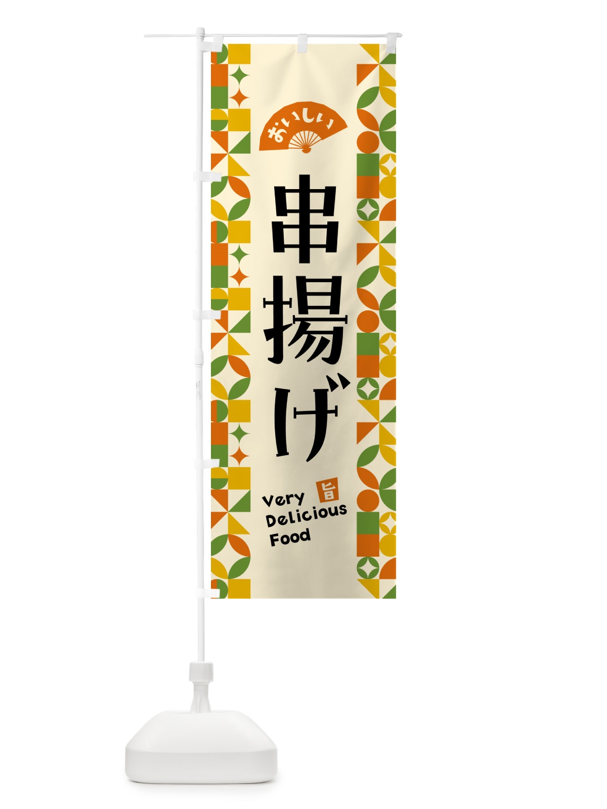 のぼり 串揚げ のぼり旗 5K3L(デザイン【B】)