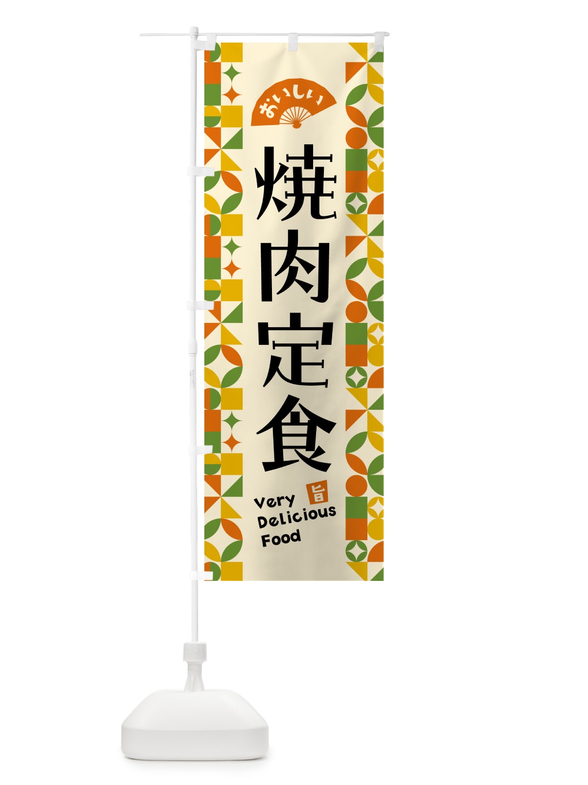 のぼり 焼肉定食 のぼり旗 5K4C(デザイン【B】)