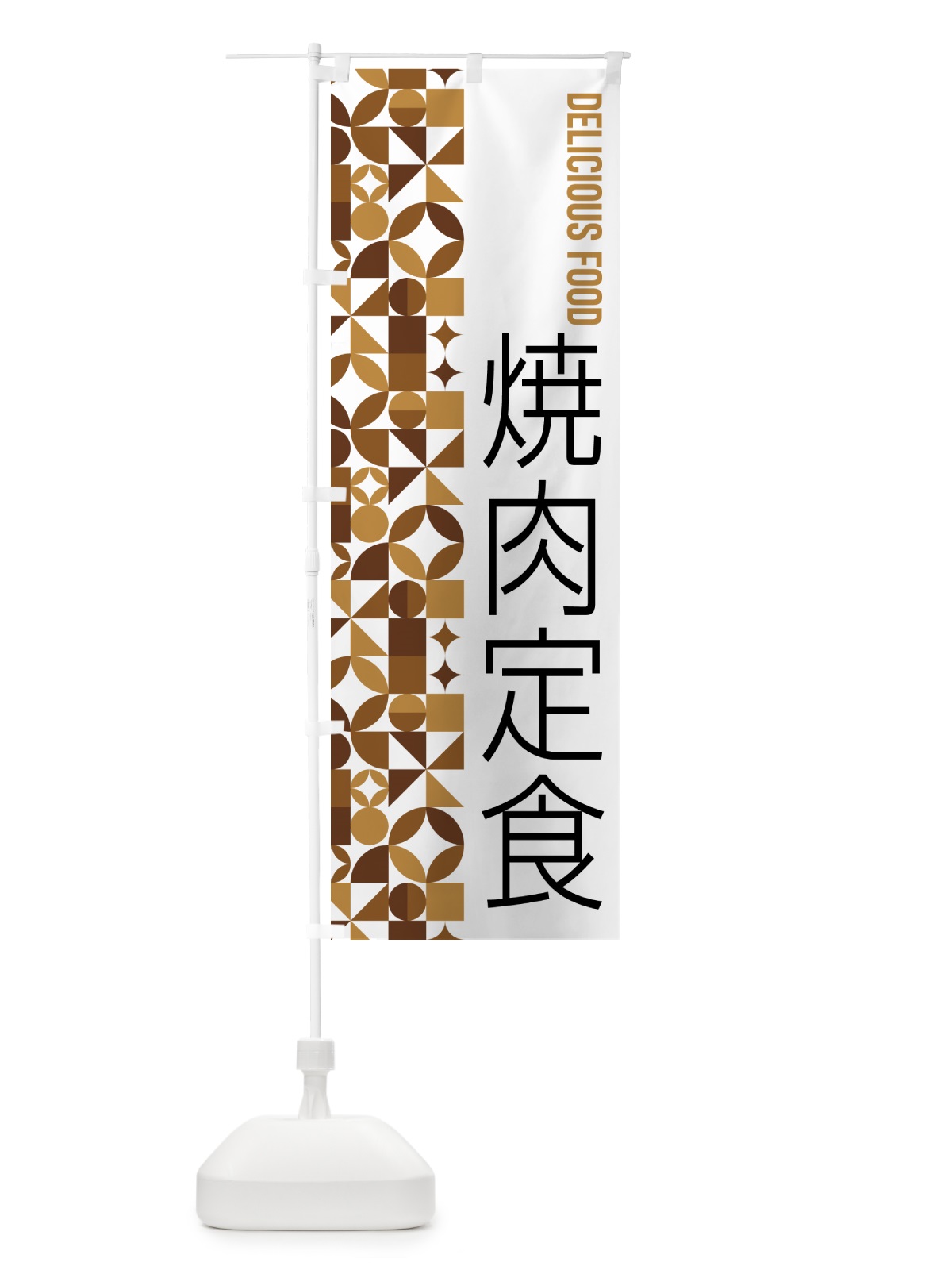 のぼり 焼肉定食 のぼり旗 5K4J(デザイン【C】)