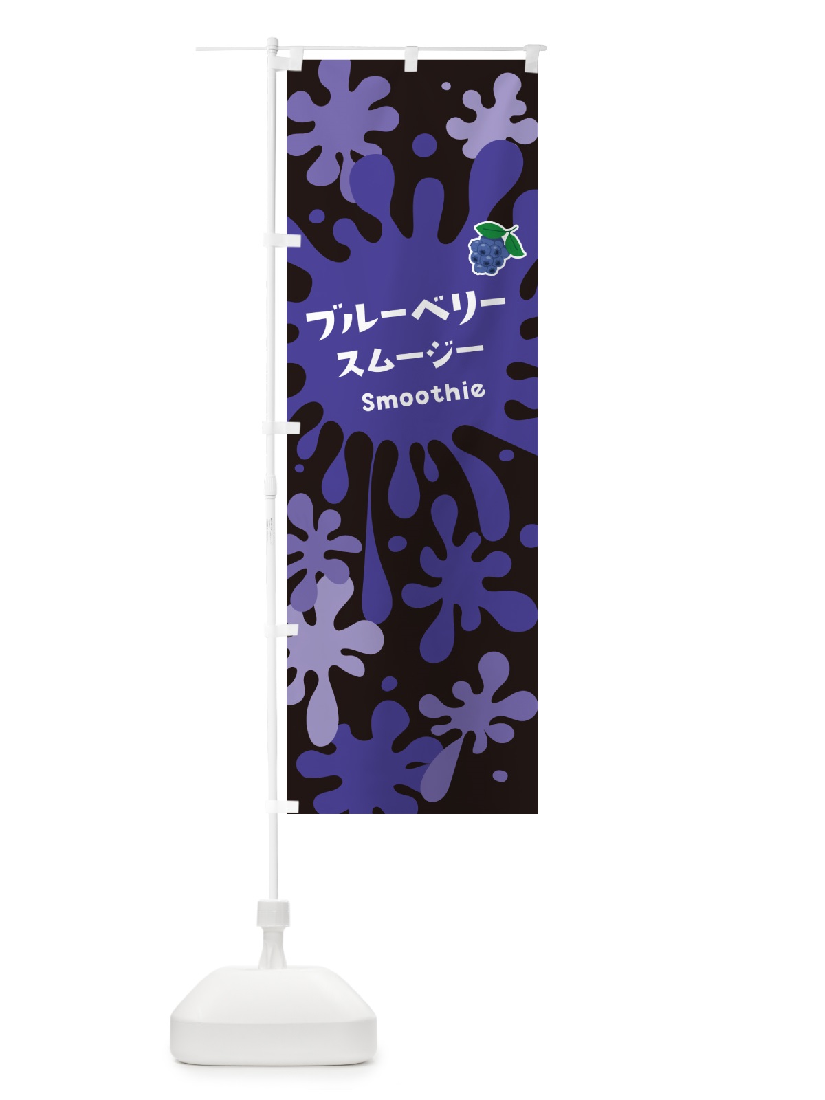 のぼり ブルーベリースムージー のぼり旗 5K57(デザイン【C】)