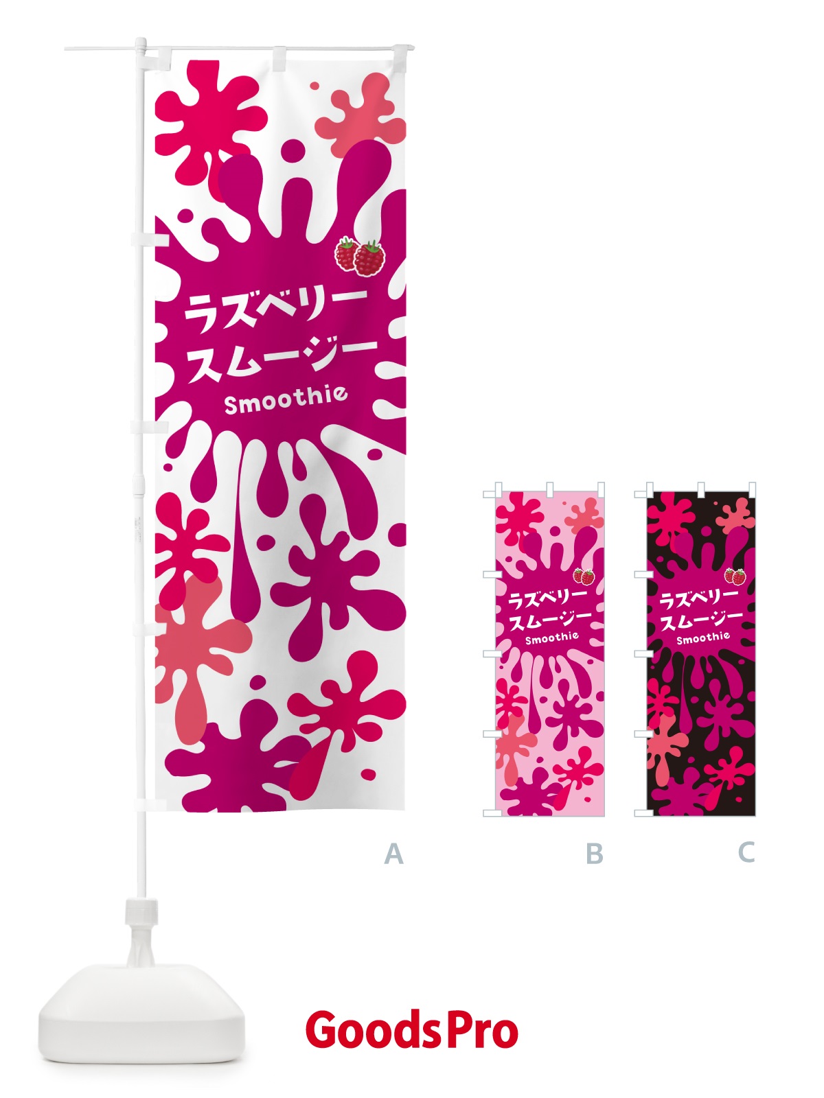 のぼり ラズベリースムージー のぼり旗 5K5A