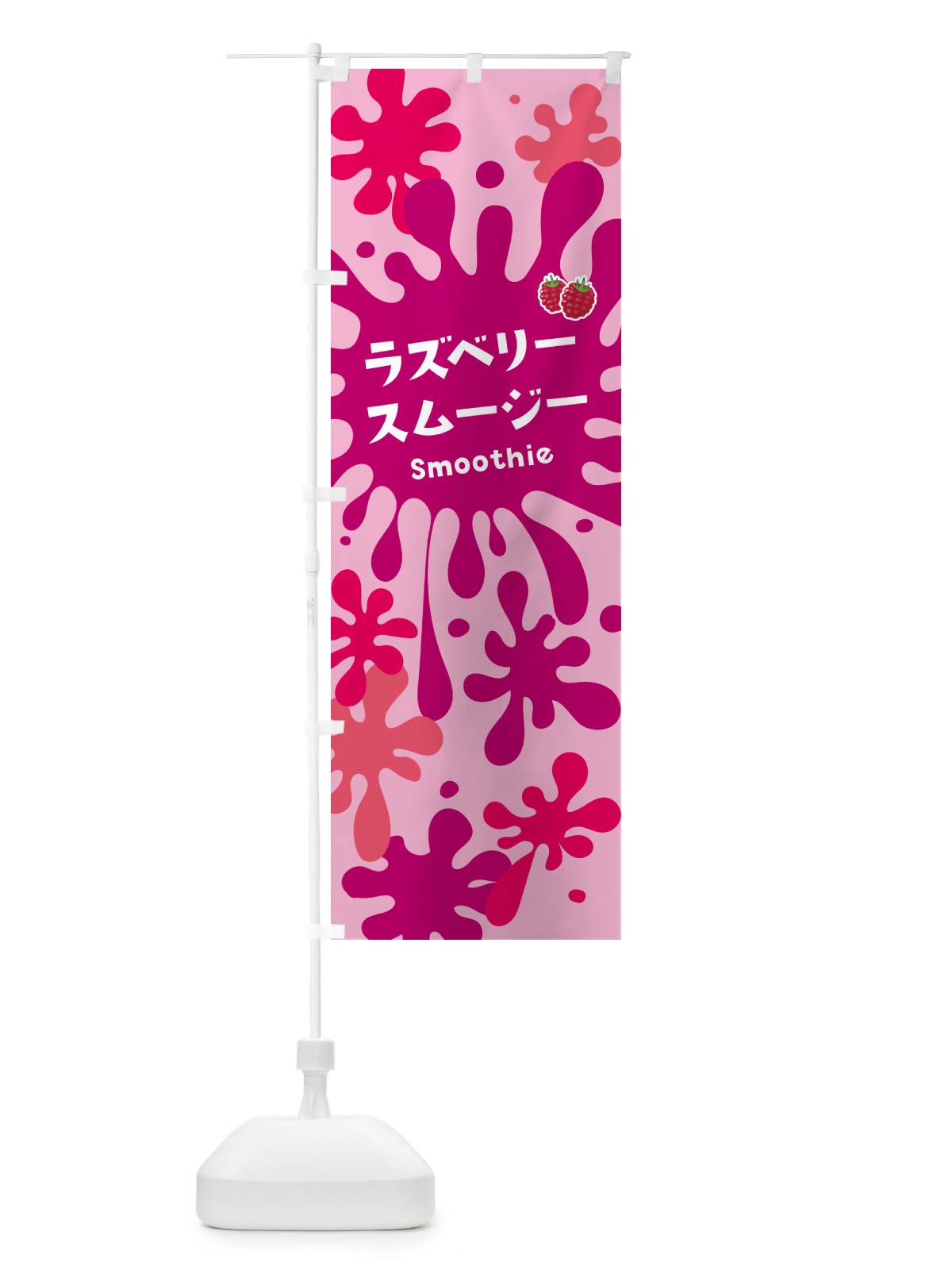 のぼり ラズベリースムージー のぼり旗 5K5A(デザイン【B】)