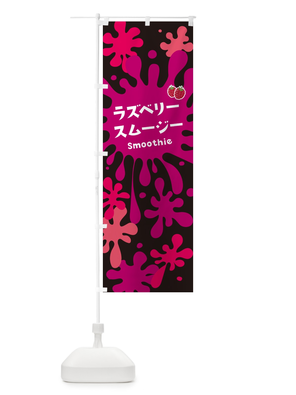 のぼり ラズベリースムージー のぼり旗 5K5A(デザイン【C】)
