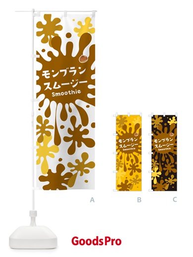 のぼり モンブランスムージー のぼり旗 5K5G