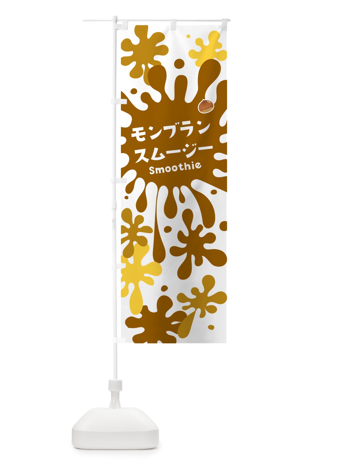 のぼり モンブランスムージー のぼり旗 5K5G(デザイン【A】)
