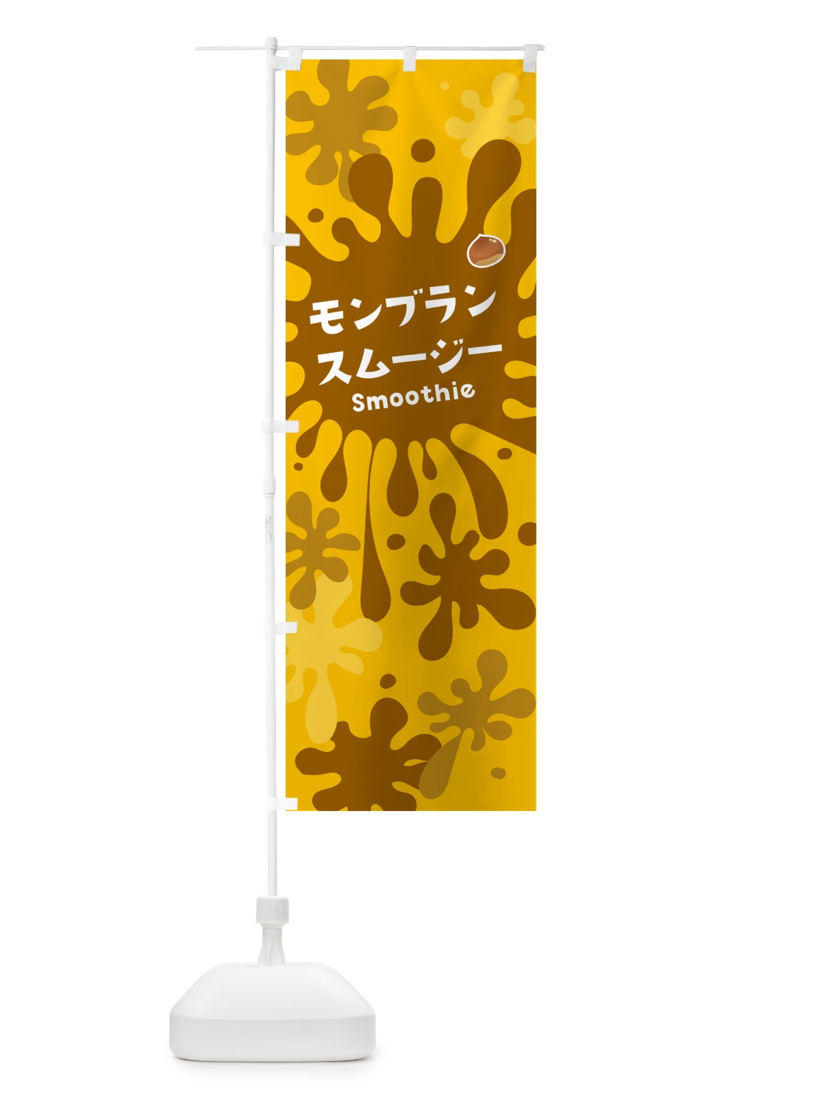 のぼり モンブランスムージー のぼり旗 5K5G(デザイン【B】)