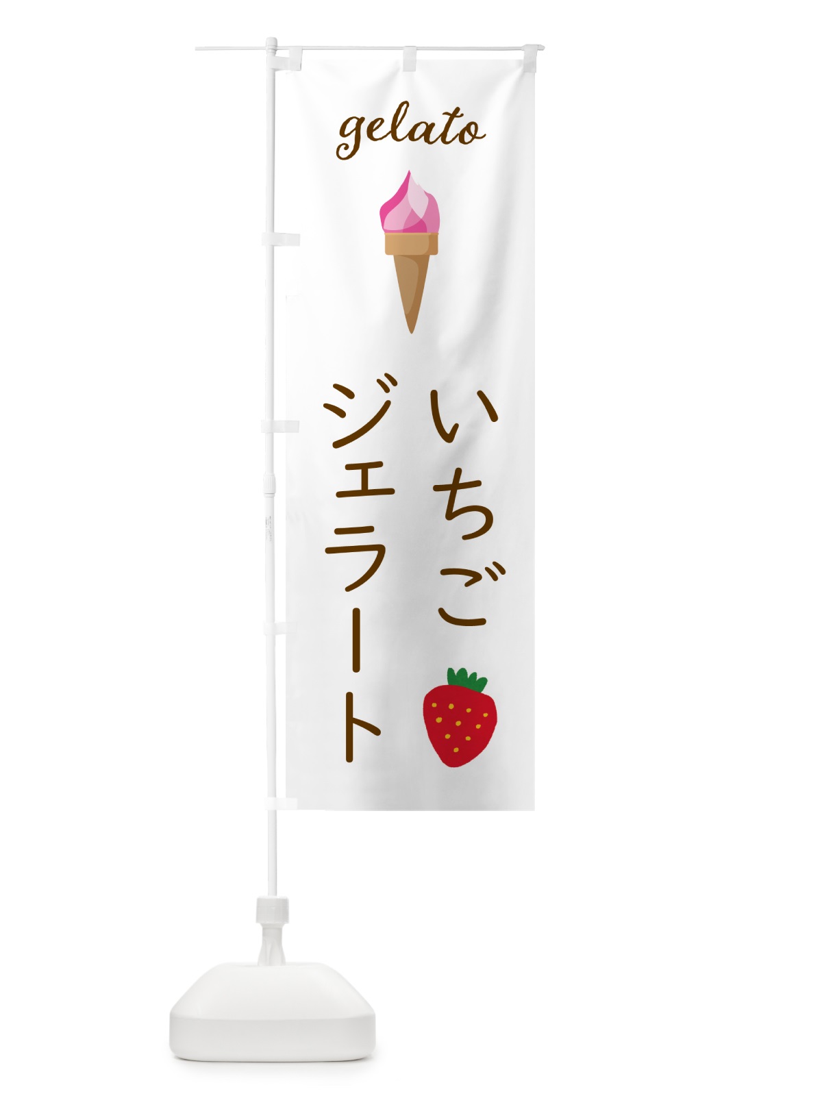 のぼり いちごジェラート のぼり旗 5K5U(デザイン【A】)