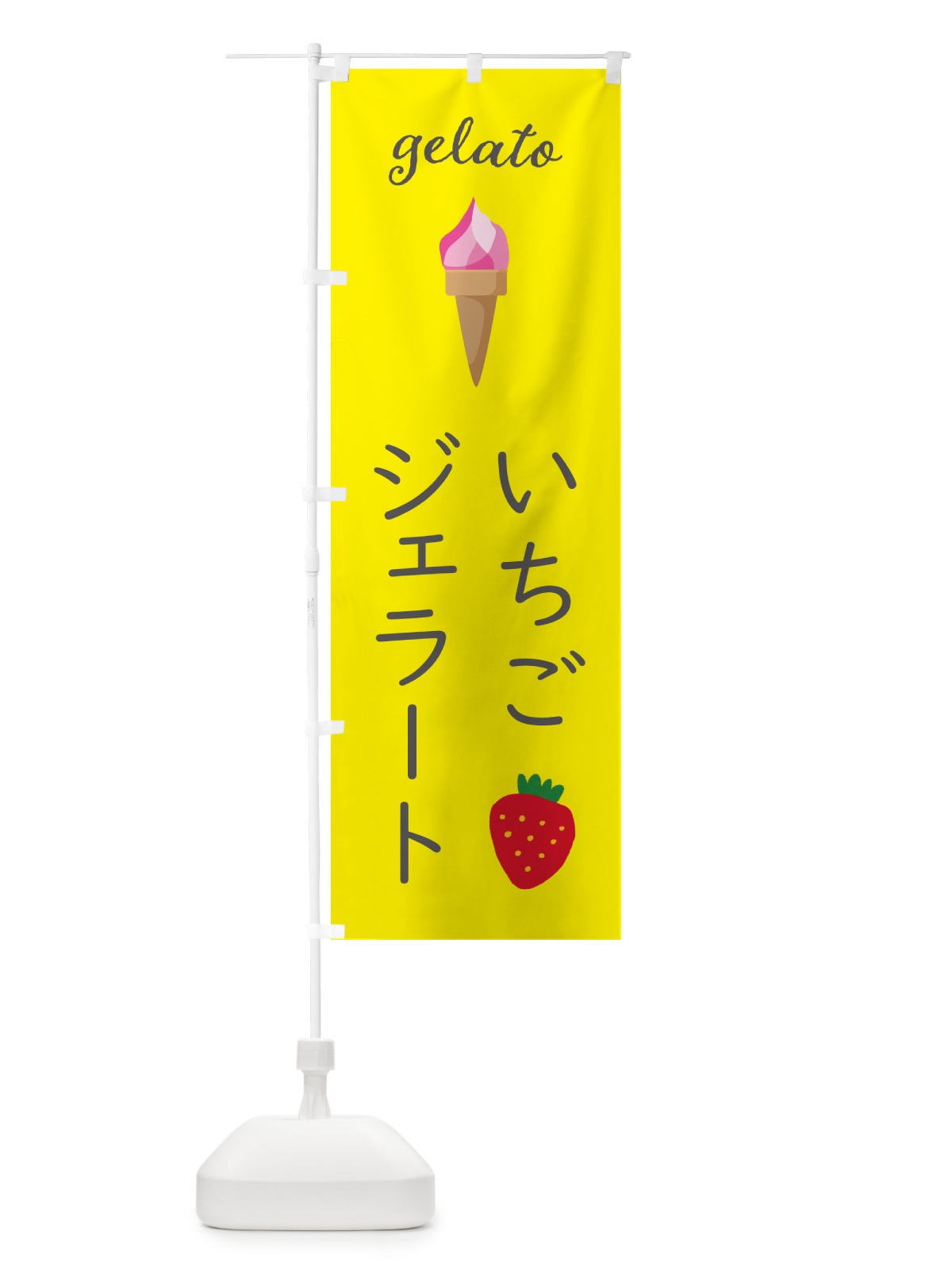 のぼり いちごジェラート のぼり旗 5K5U(デザイン【B】)