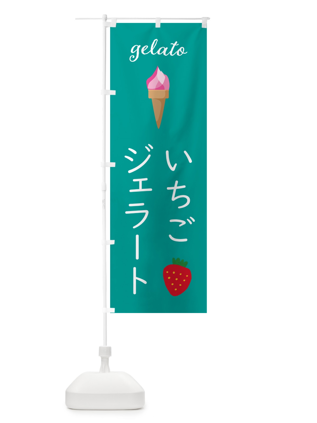 のぼり いちごジェラート のぼり旗 5K5U(デザイン【C】)