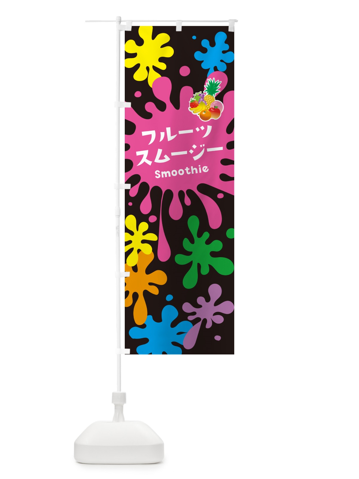 のぼり フルーツスムージー のぼり旗 5K5Y(デザイン【C】)