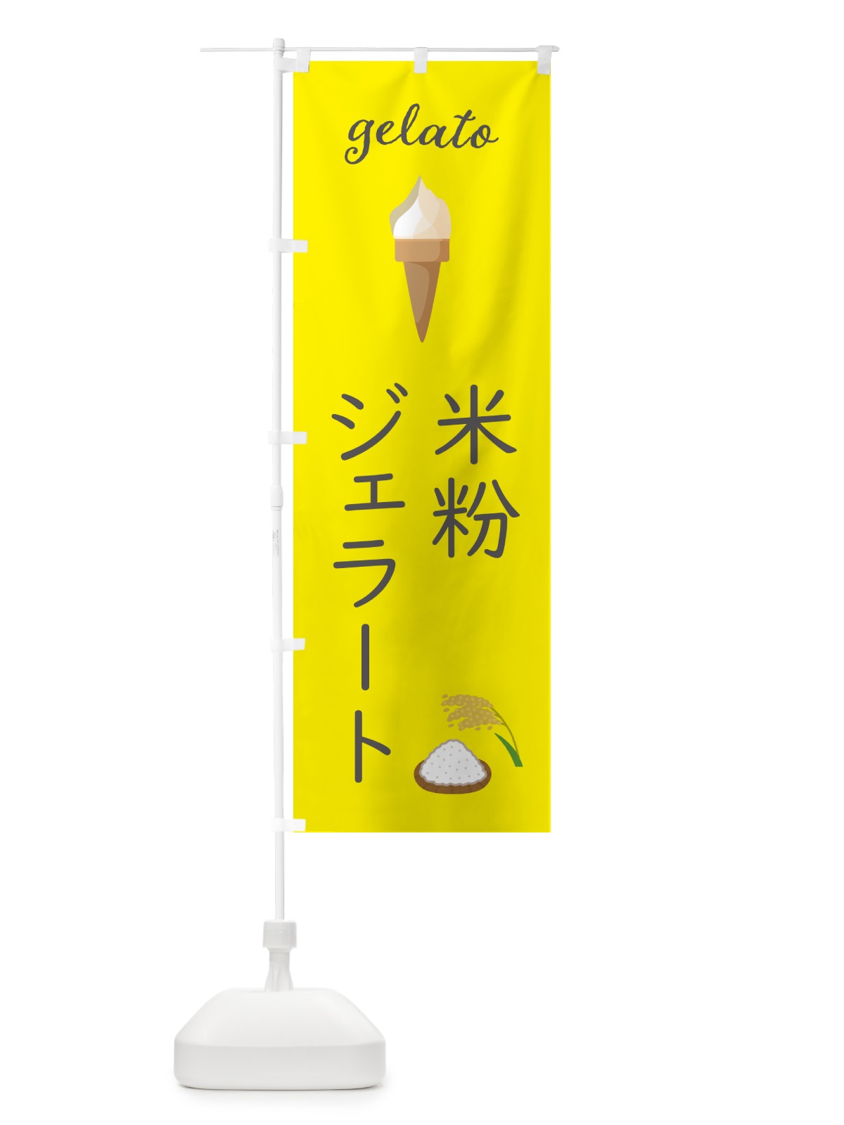 のぼり 米粉ジェラート のぼり旗 5K60(デザイン【B】)