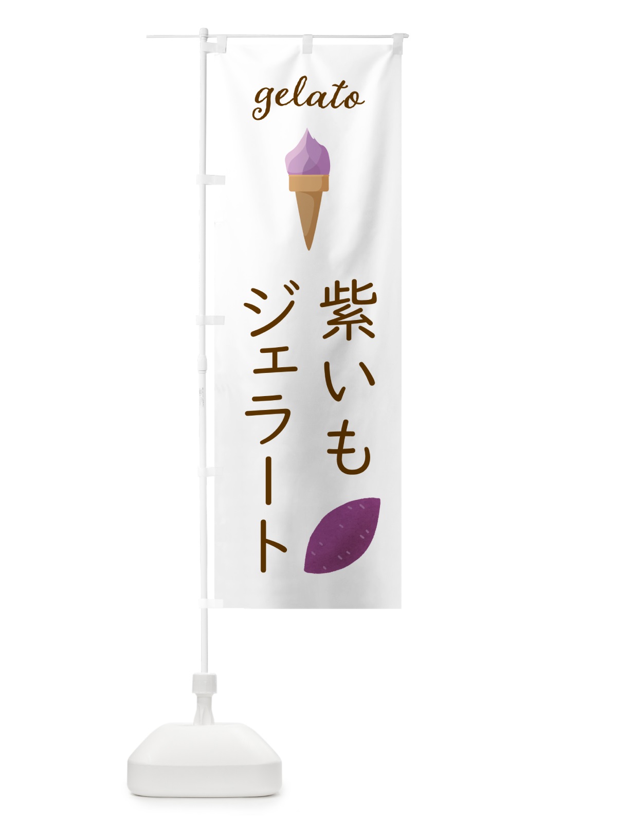 のぼり 紫いもジェラート のぼり旗 5K61(デザイン【A】)