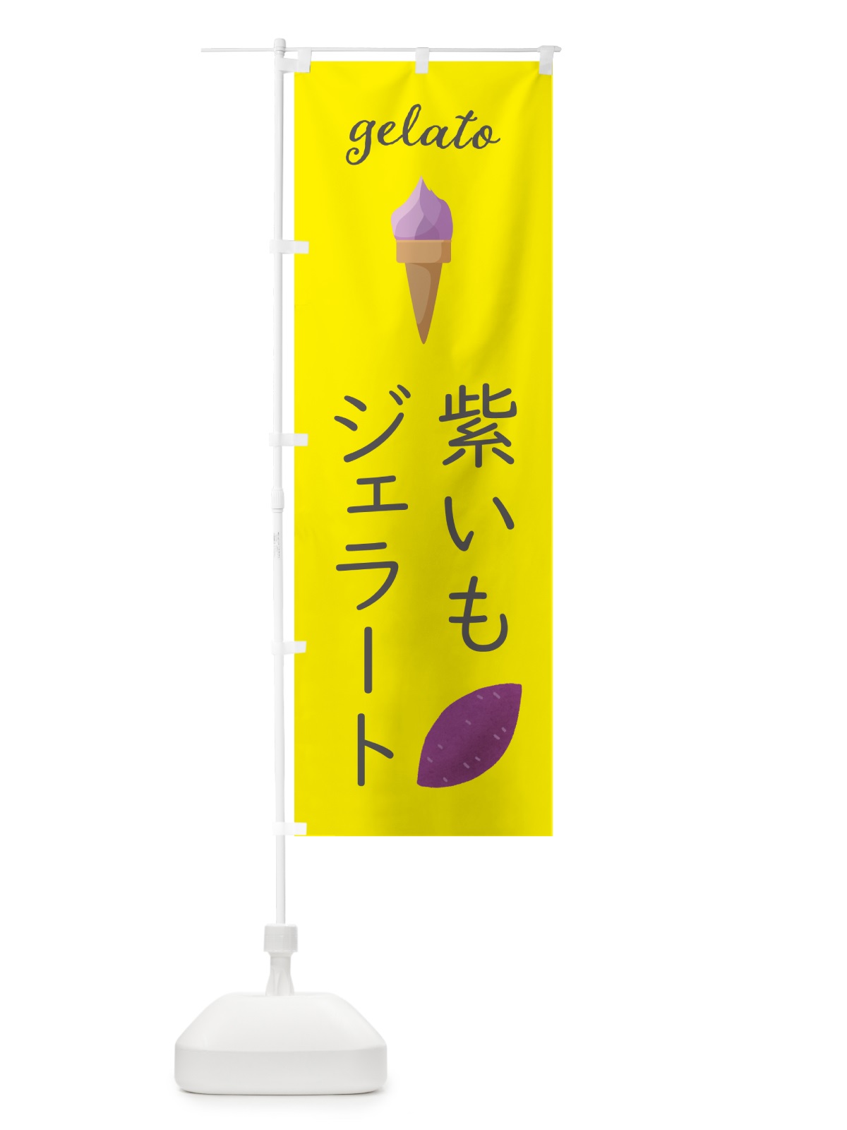のぼり 紫いもジェラート のぼり旗 5K61(デザイン【B】)