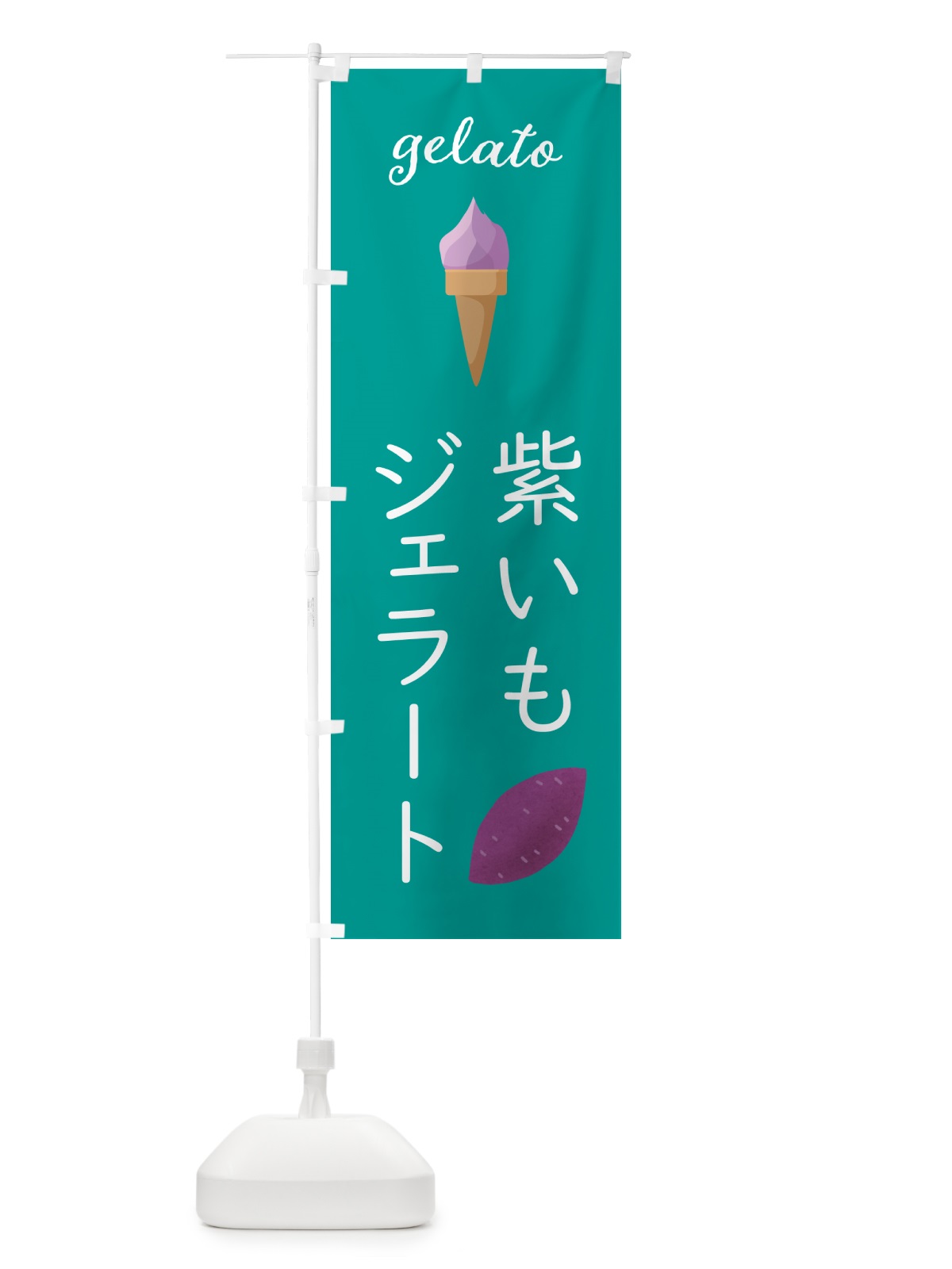 のぼり 紫いもジェラート のぼり旗 5K61(デザイン【C】)