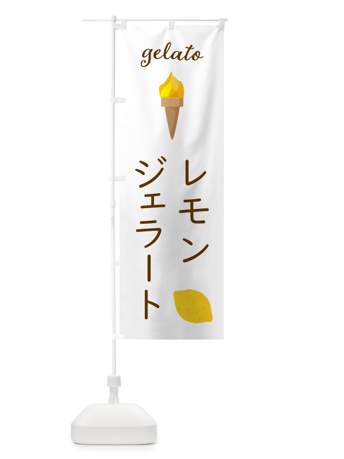 のぼり レモンジェラート のぼり旗 5K65(デザイン【A】)