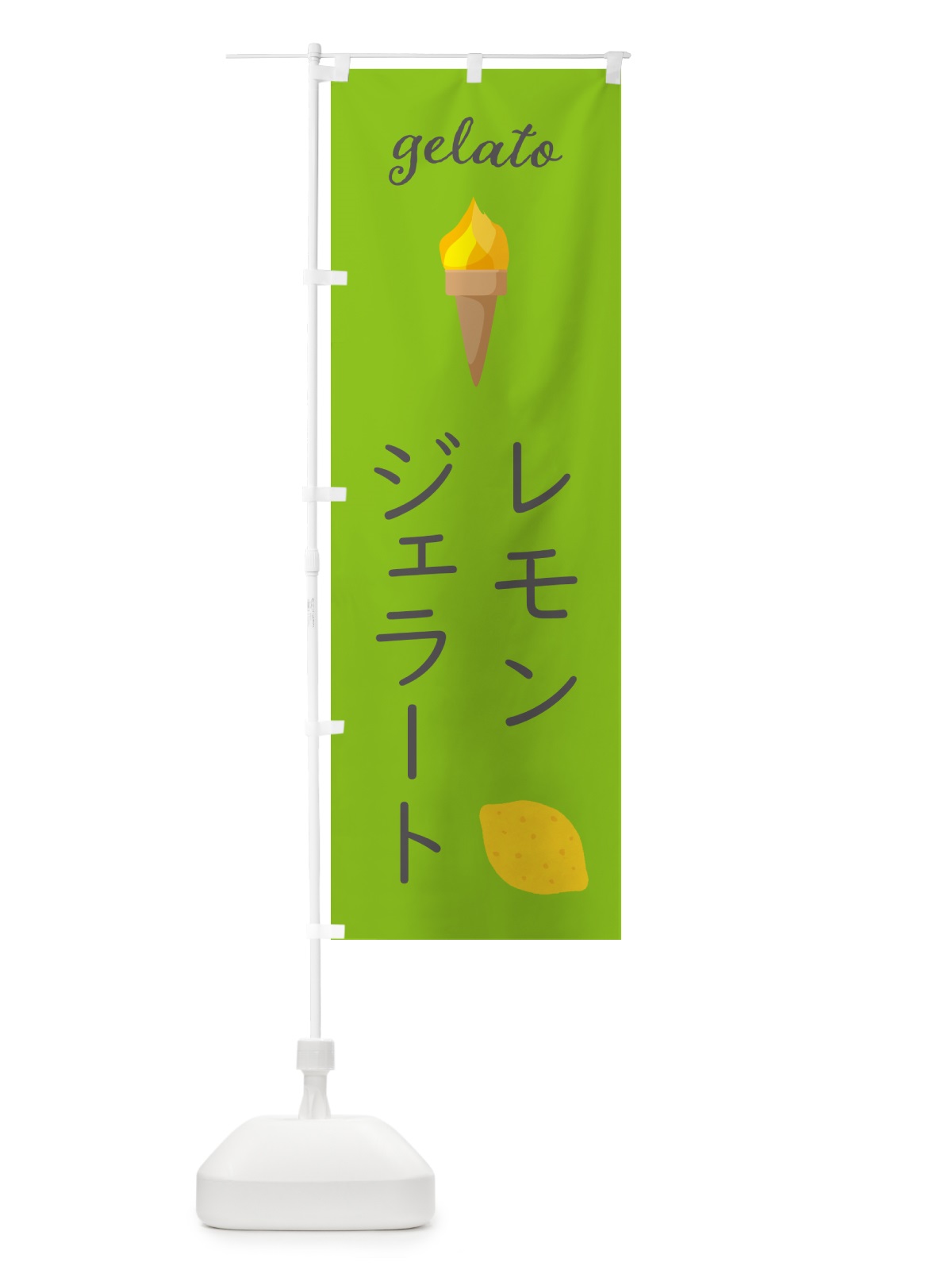 のぼり レモンジェラート のぼり旗 5K65(デザイン【B】)