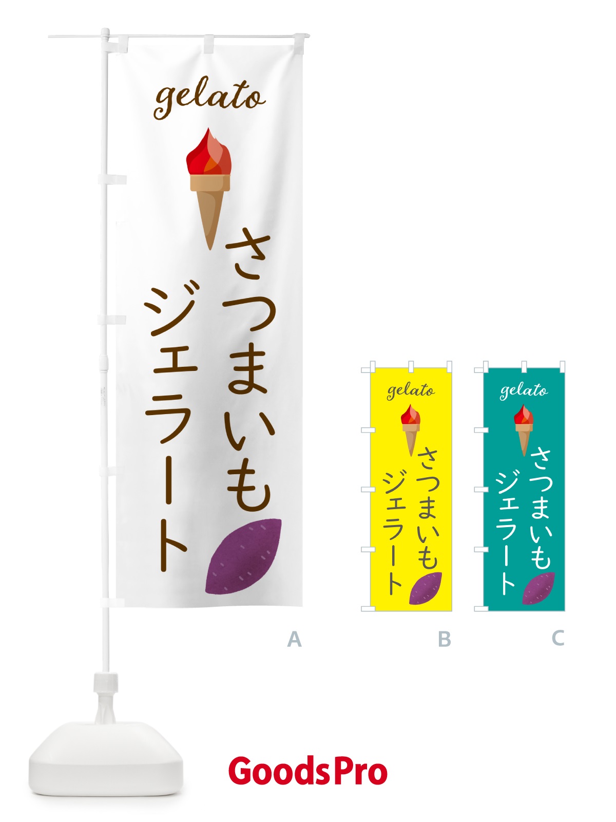 のぼり さつまいもジェラート のぼり旗 5K67