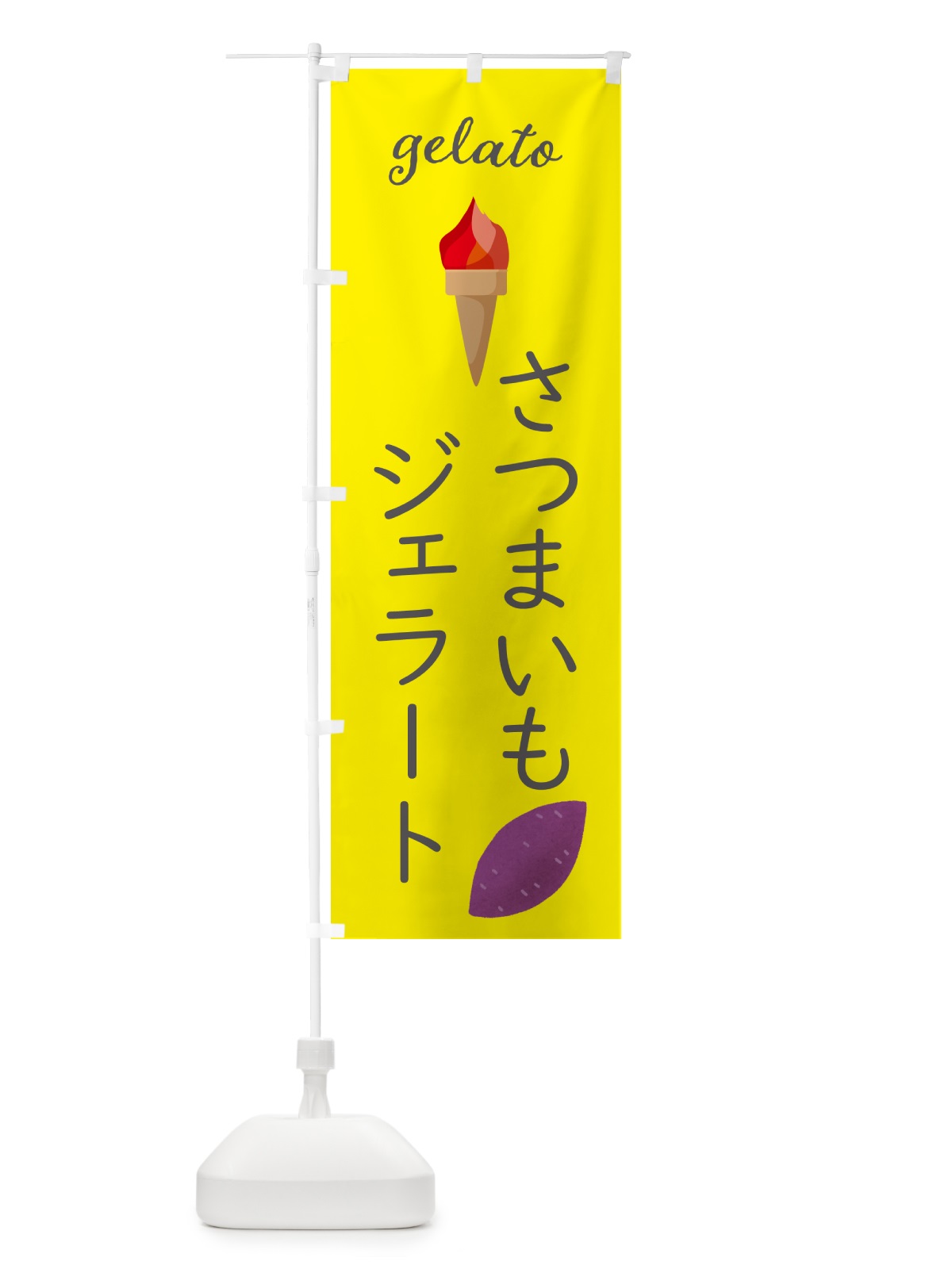 のぼり さつまいもジェラート のぼり旗 5K67(デザイン【B】)