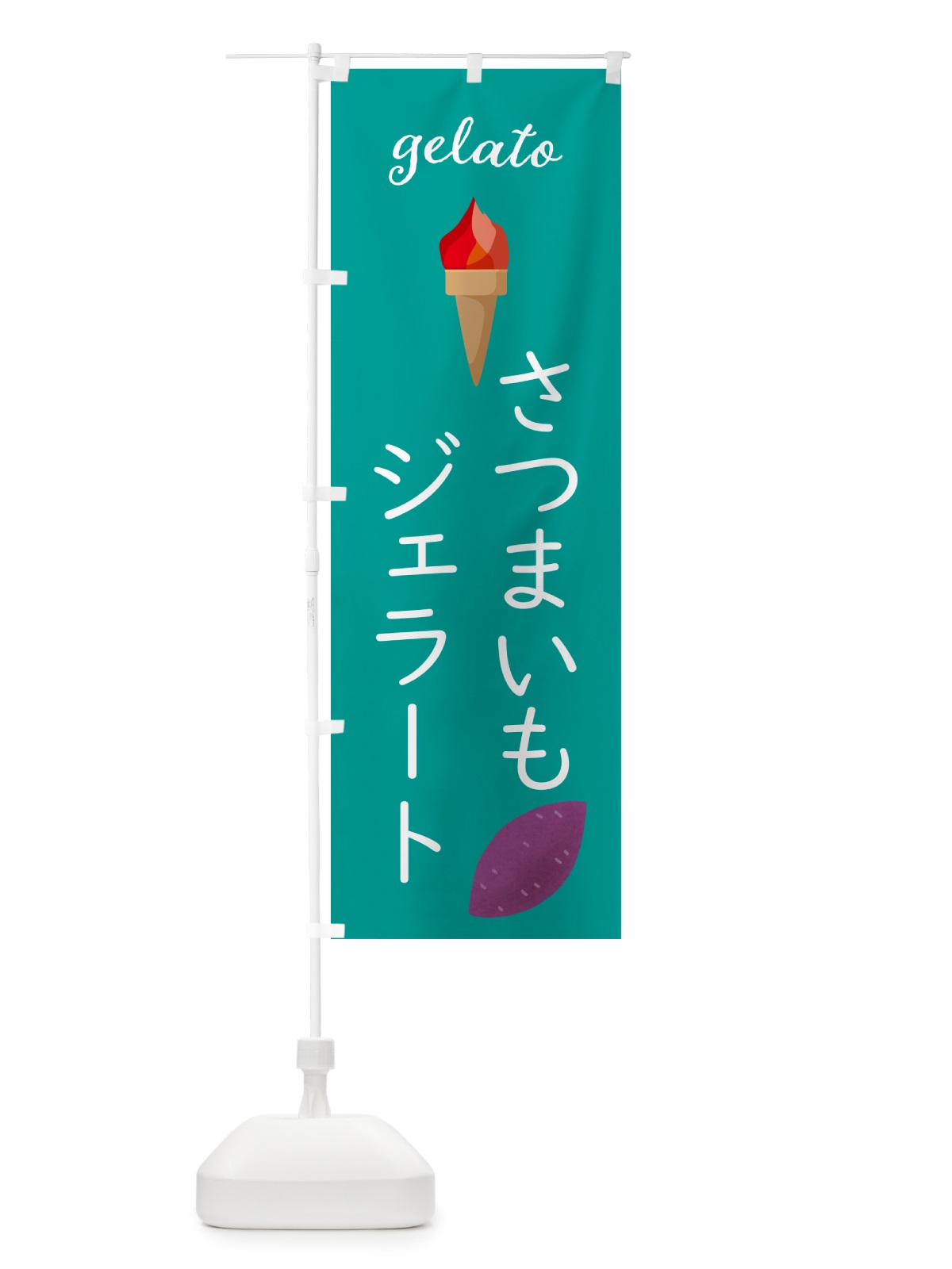 のぼり さつまいもジェラート のぼり旗 5K67(デザイン【C】)