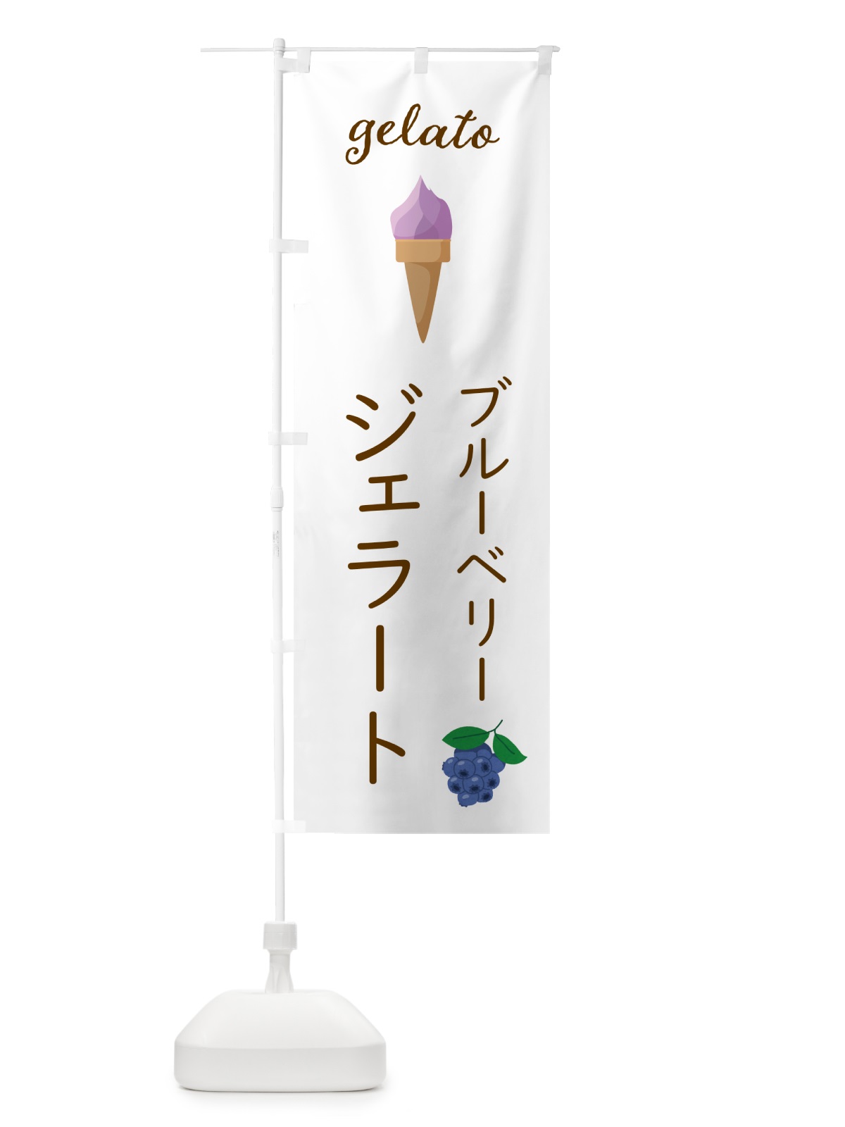 のぼり ブルーベリージェラート のぼり旗 5K6A(デザイン【A】)