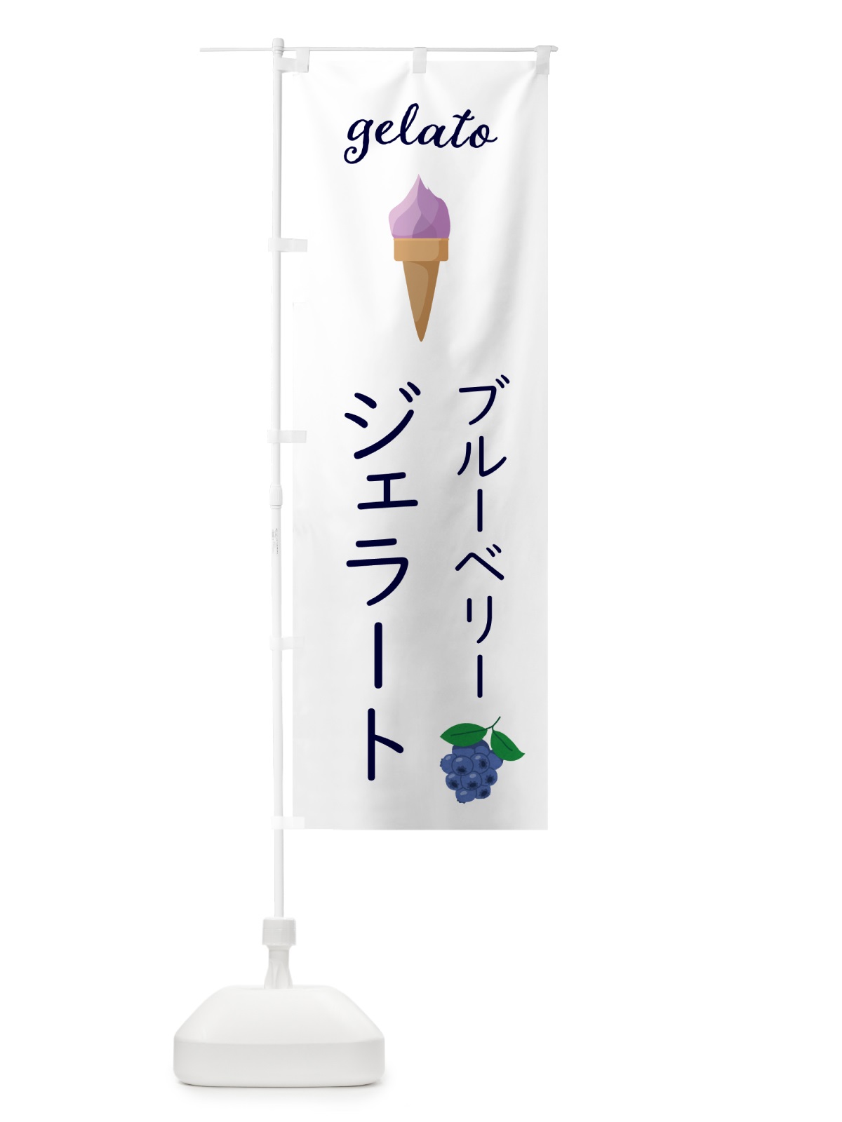 のぼり ブルーベリージェラート のぼり旗 5K6A(デザイン【C】)