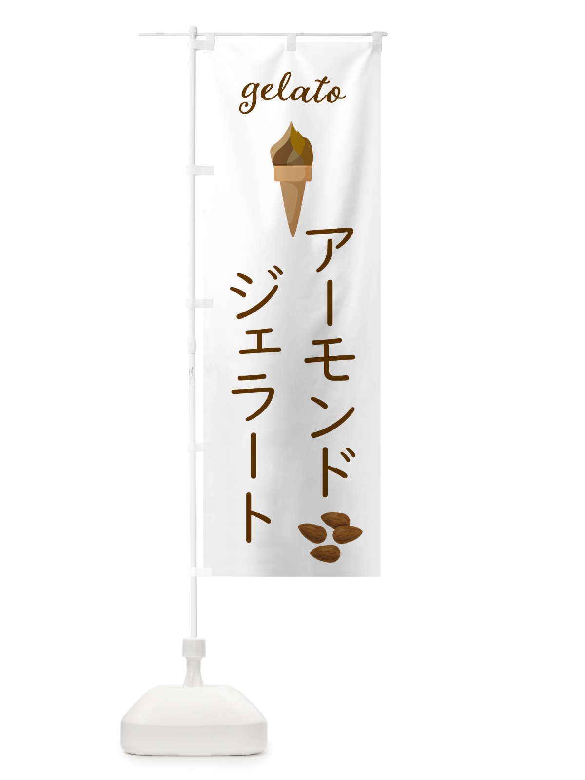 のぼり アーモンドジェラート のぼり旗 5K6F(デザイン【A】)