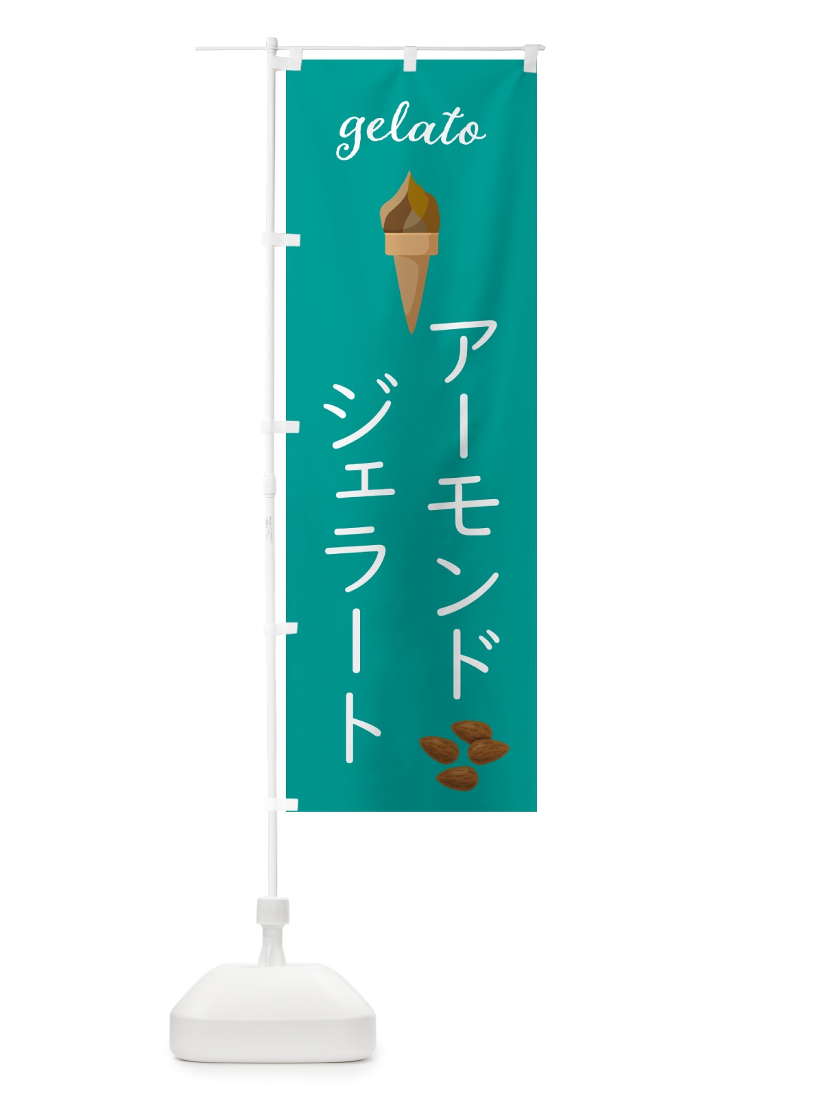 のぼり アーモンドジェラート のぼり旗 5K6F(デザイン【C】)