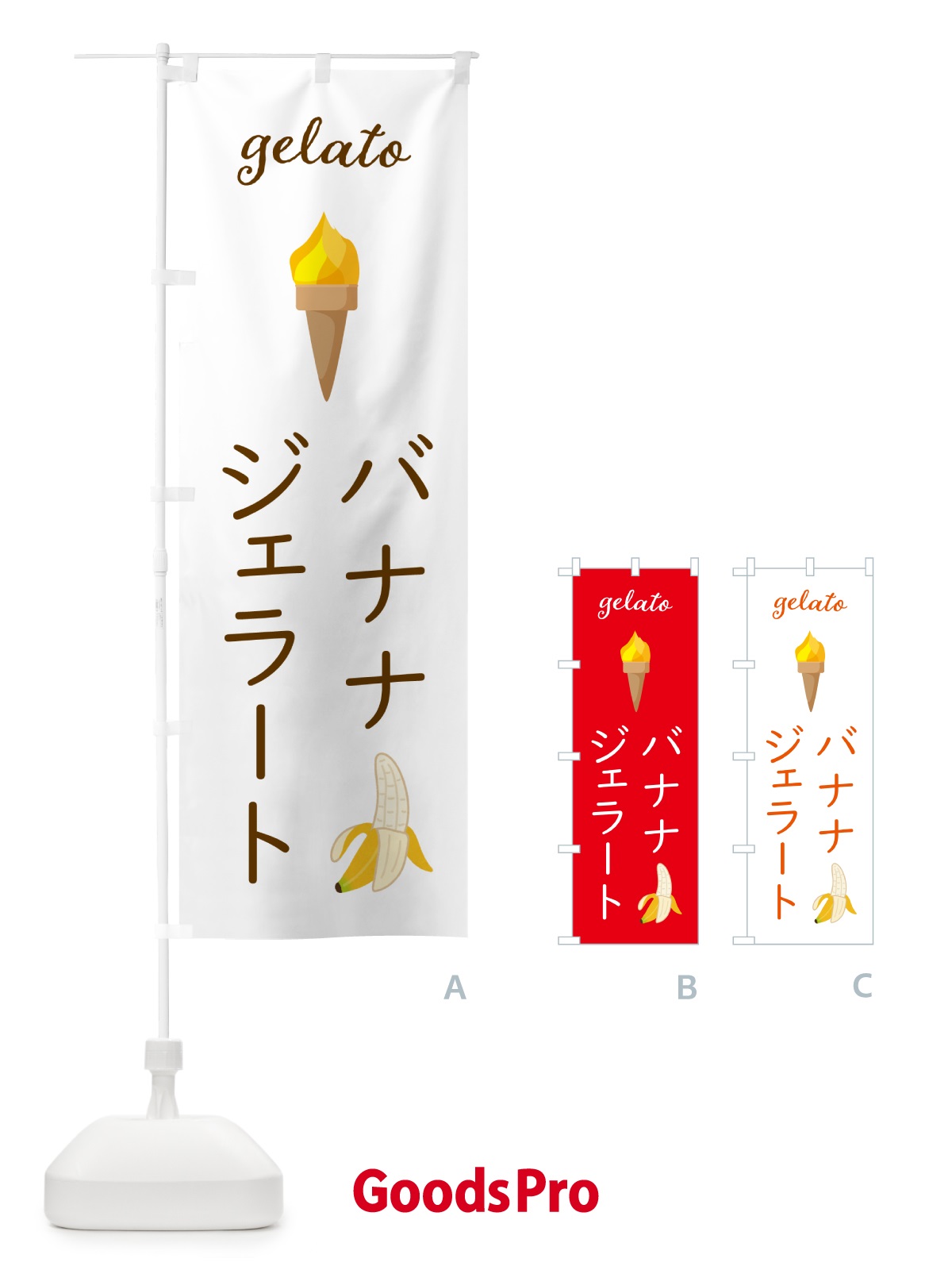 のぼり バナナジェラート のぼり旗 5K6G