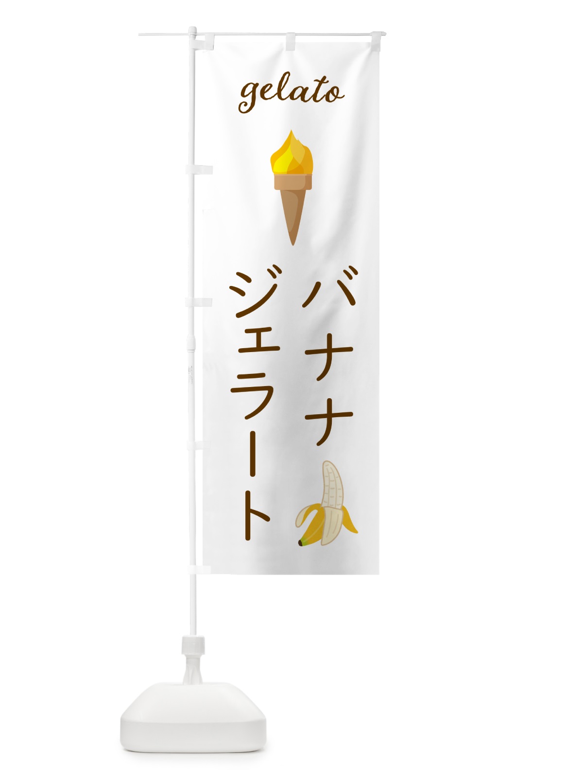 のぼり バナナジェラート のぼり旗 5K6G(デザイン【A】)