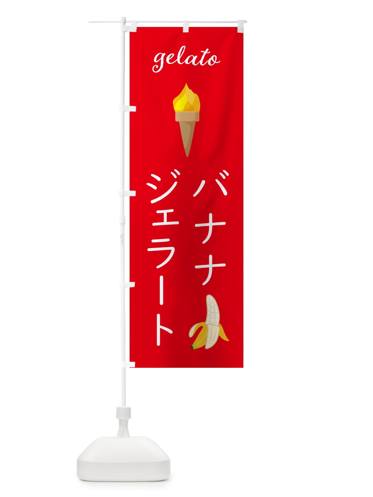 のぼり バナナジェラート のぼり旗 5K6G(デザイン【B】)
