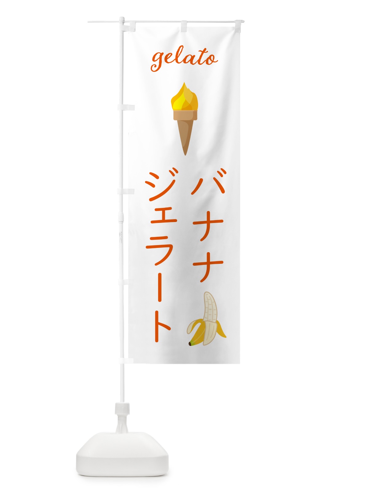 のぼり バナナジェラート のぼり旗 5K6G(デザイン【C】)