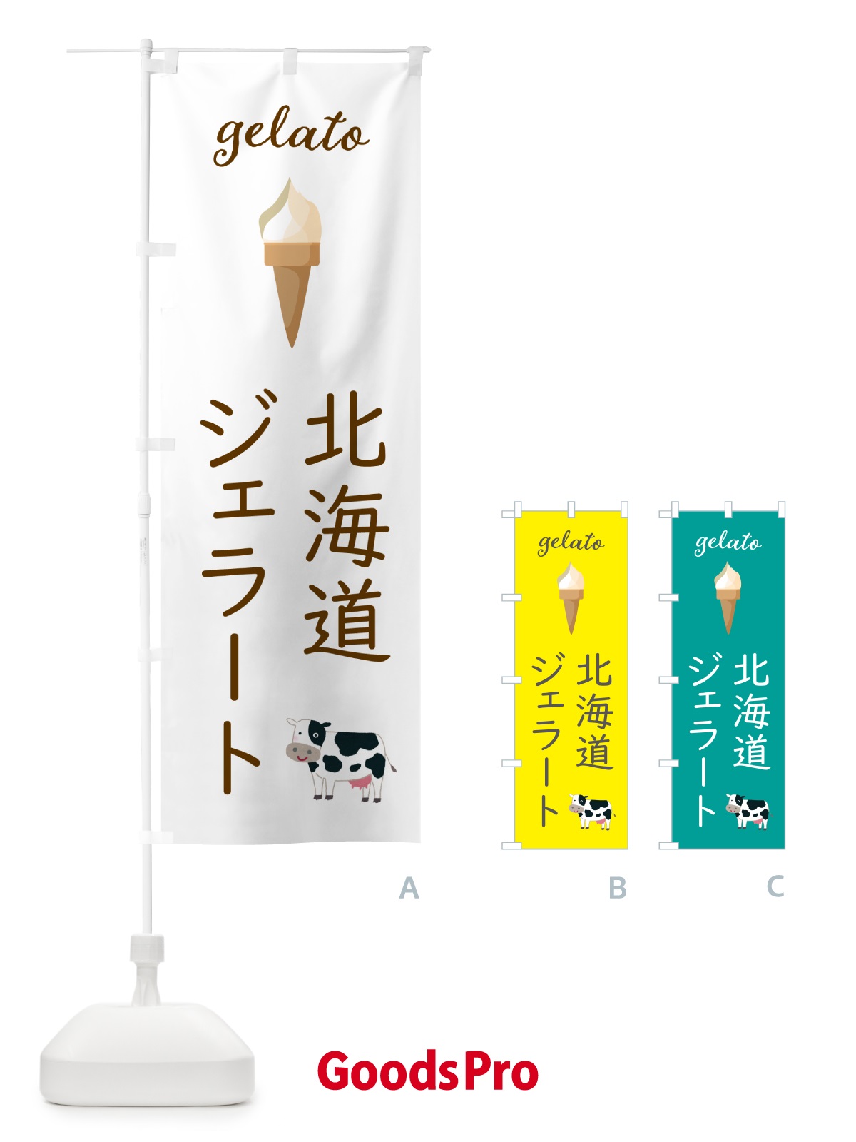 のぼり 北海道ジェラート のぼり旗 5K6H